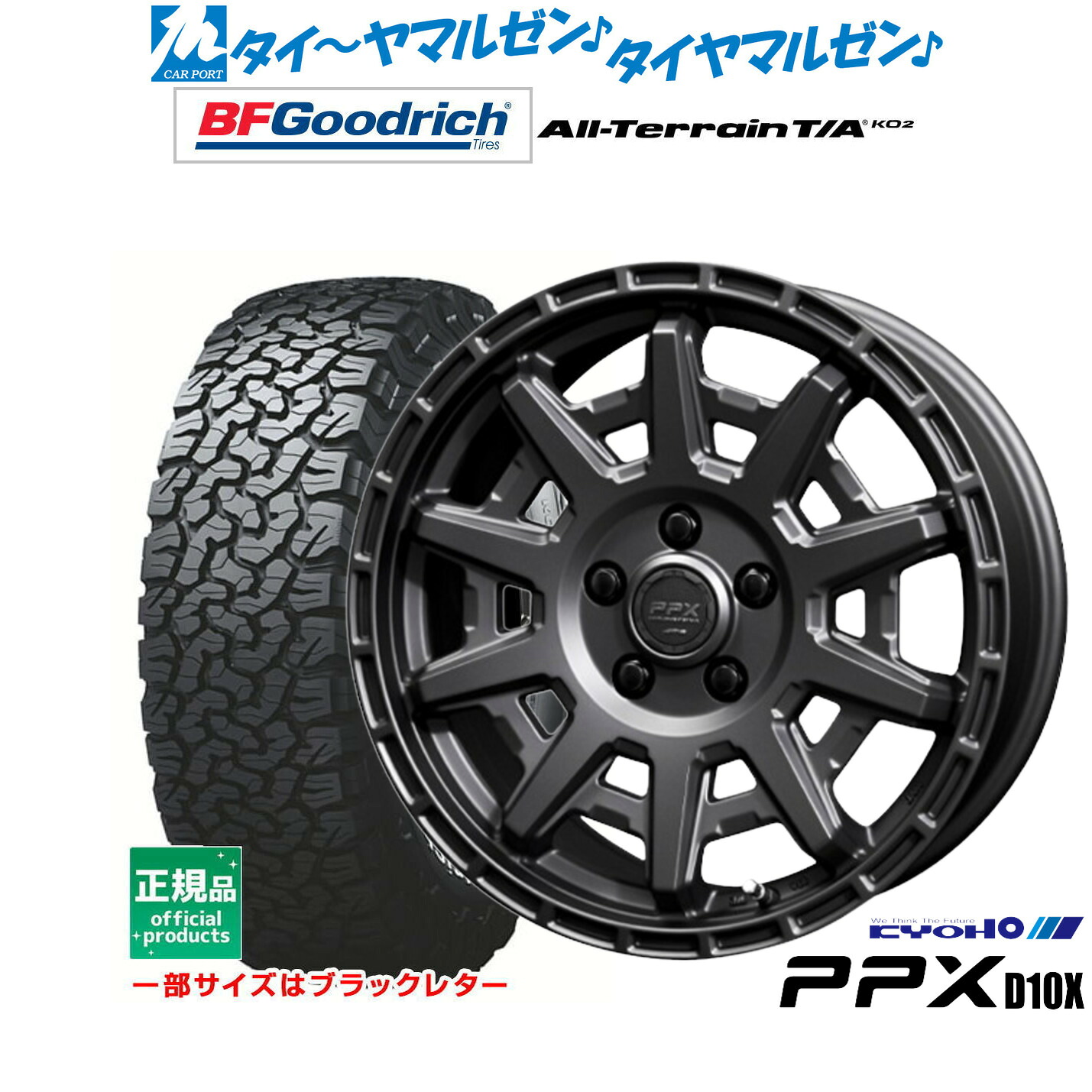 新品 サマータイヤ ホイール4本セット KYOHO PPX D10X 17インチ 7.0J BFグッドリッチ オールテレーン T/A KO2 245/65R17