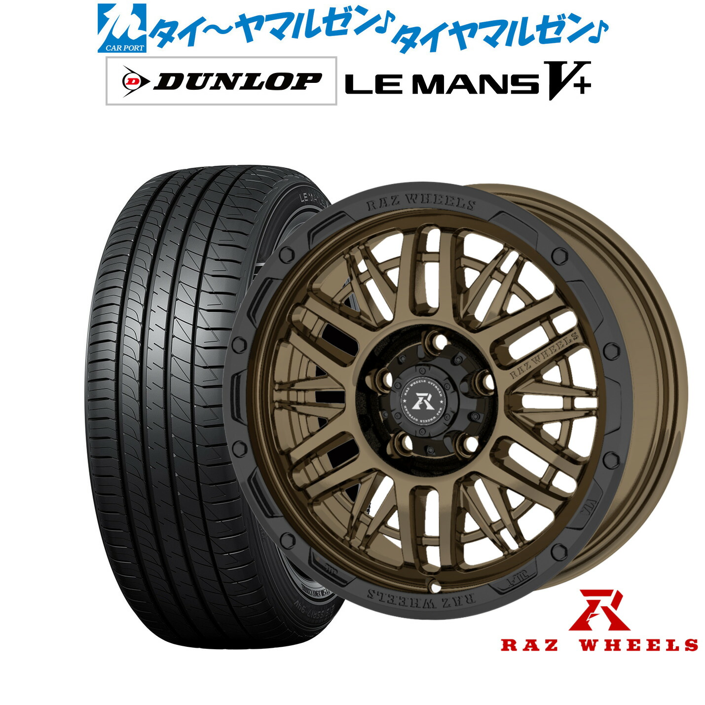 新品 サマータイヤ ホイール4本セット RAZ WHEELS CV-01 16インチ 7.0J ダンロップ LEMANS ルマン V+ (ファイブプラス) 215/60R16