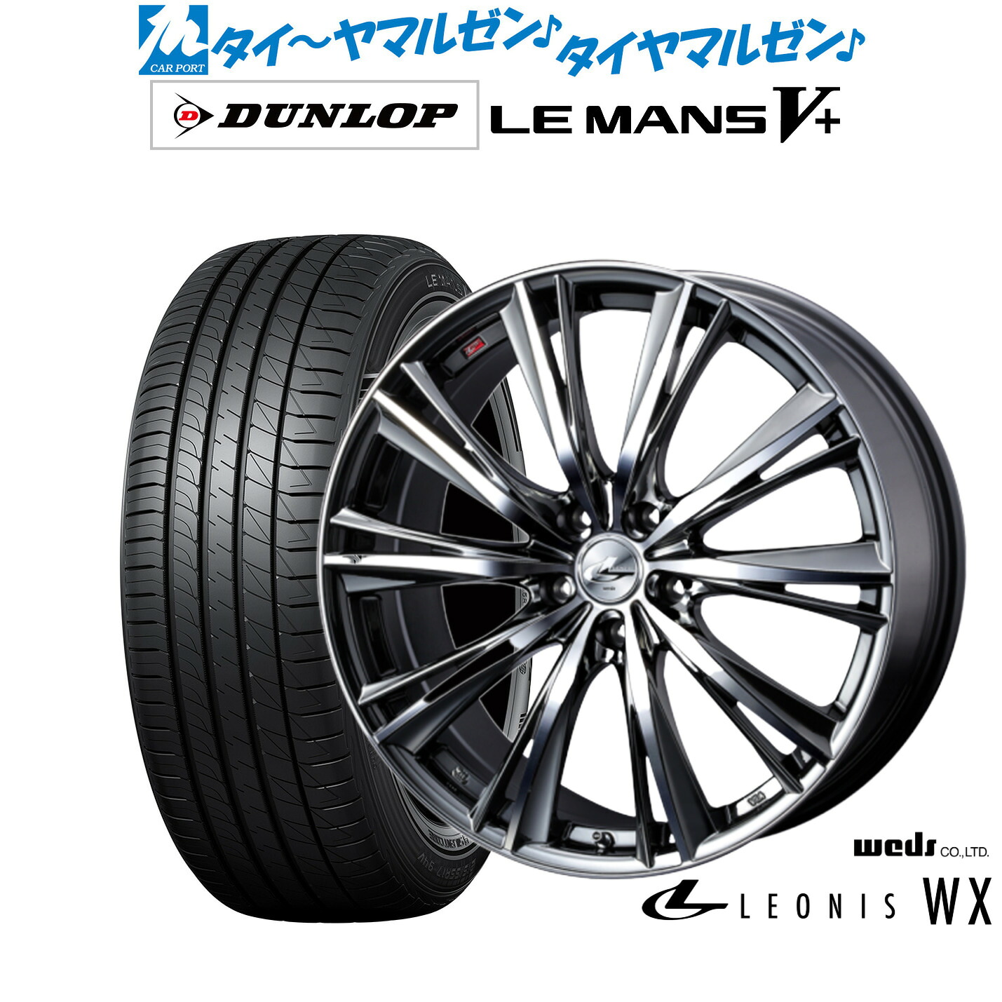 新品 サマータイヤ ホイール4本セットウェッズ レオニス WX19インチ 8.0Jダンロップ LEMANS ルマン V+ (ファイブプラス)245/45R19｜カーポートマルゼン 店
