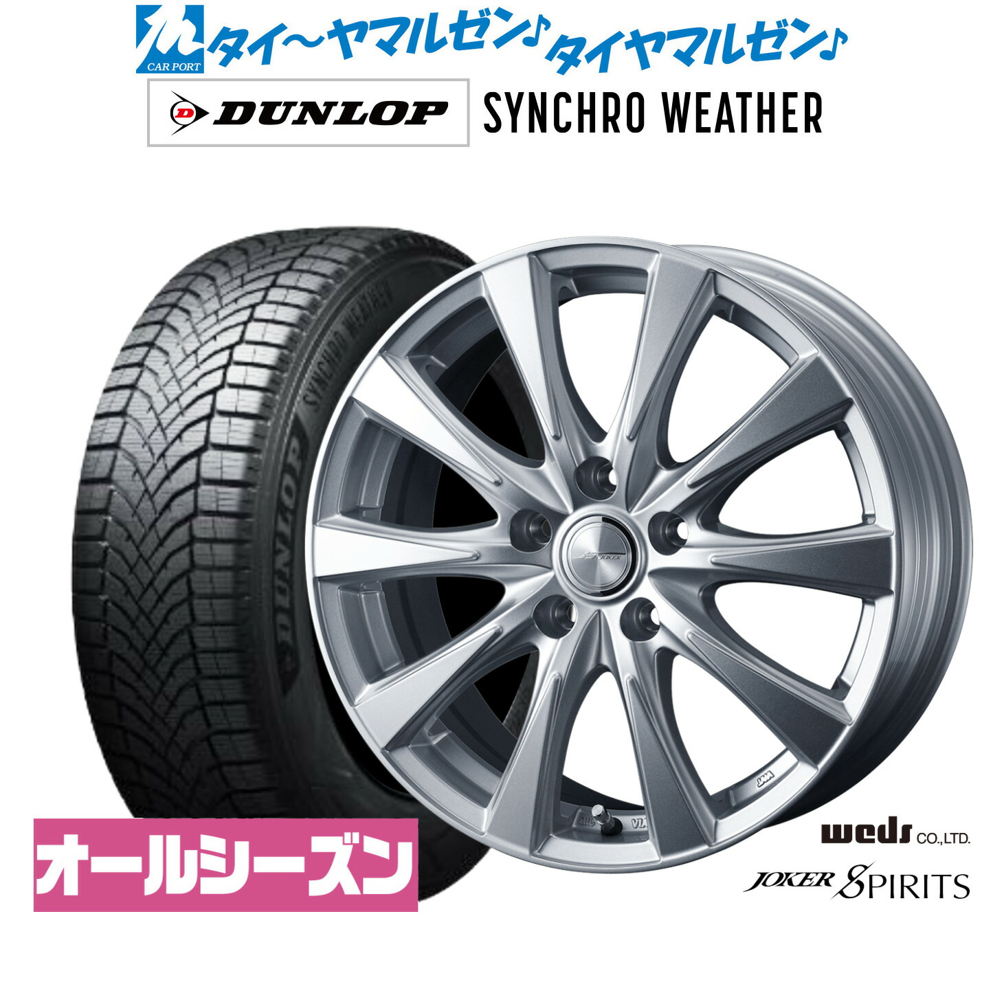 [マラソン期間]割引クーポン配布新品 オールシーズンタイヤ ホイール4本セットウェッズ ジョーカー スピリッツ17インチ 7.0Jダンロップ SYNCHRO WEATHER シンクロウェザー 225/60R17｜カーポートマルゼン 店