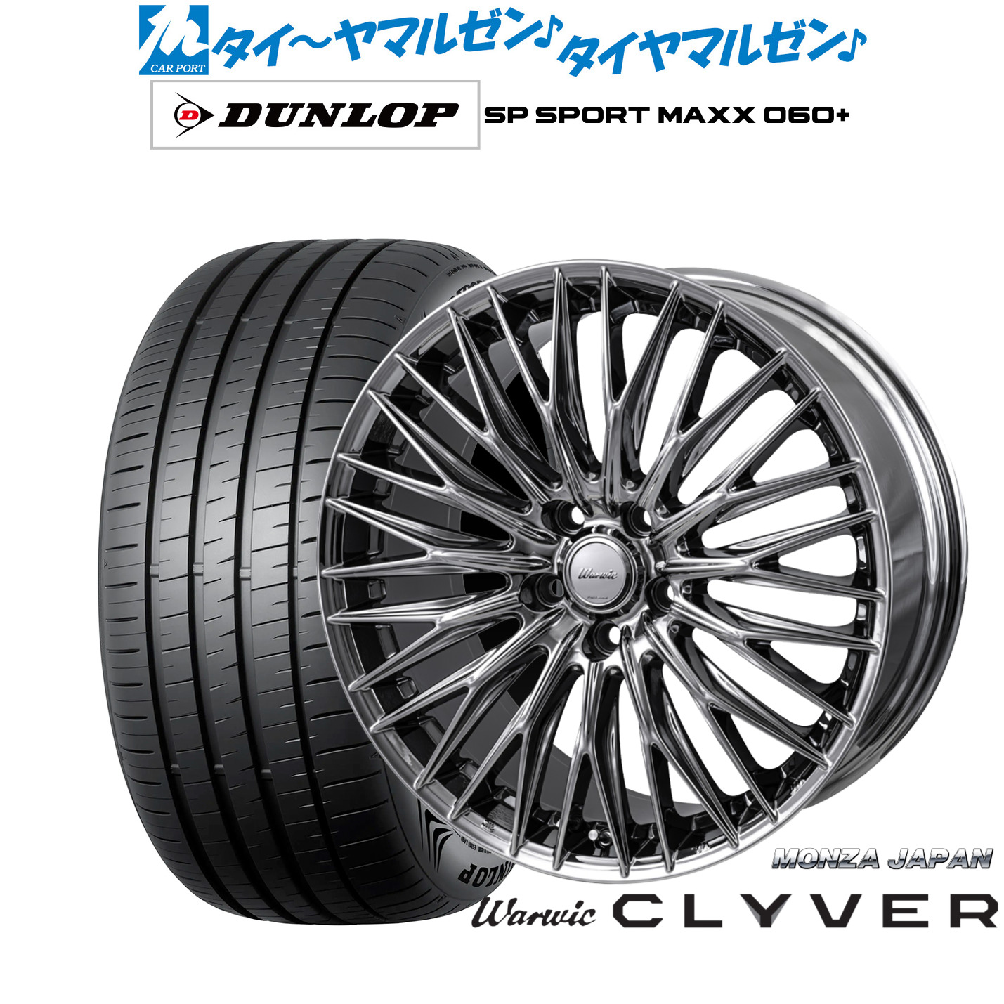 [ﾏﾗｿﾝ期間]P最大42倍&ｸｰﾎﾟﾝ配布 新品 サマータイヤ ホイール4本セット モンツァ ワーウィック クライヴァー 19インチ 8.0J ダンロップ SP SPORT MAXX 060+ 255/50R19