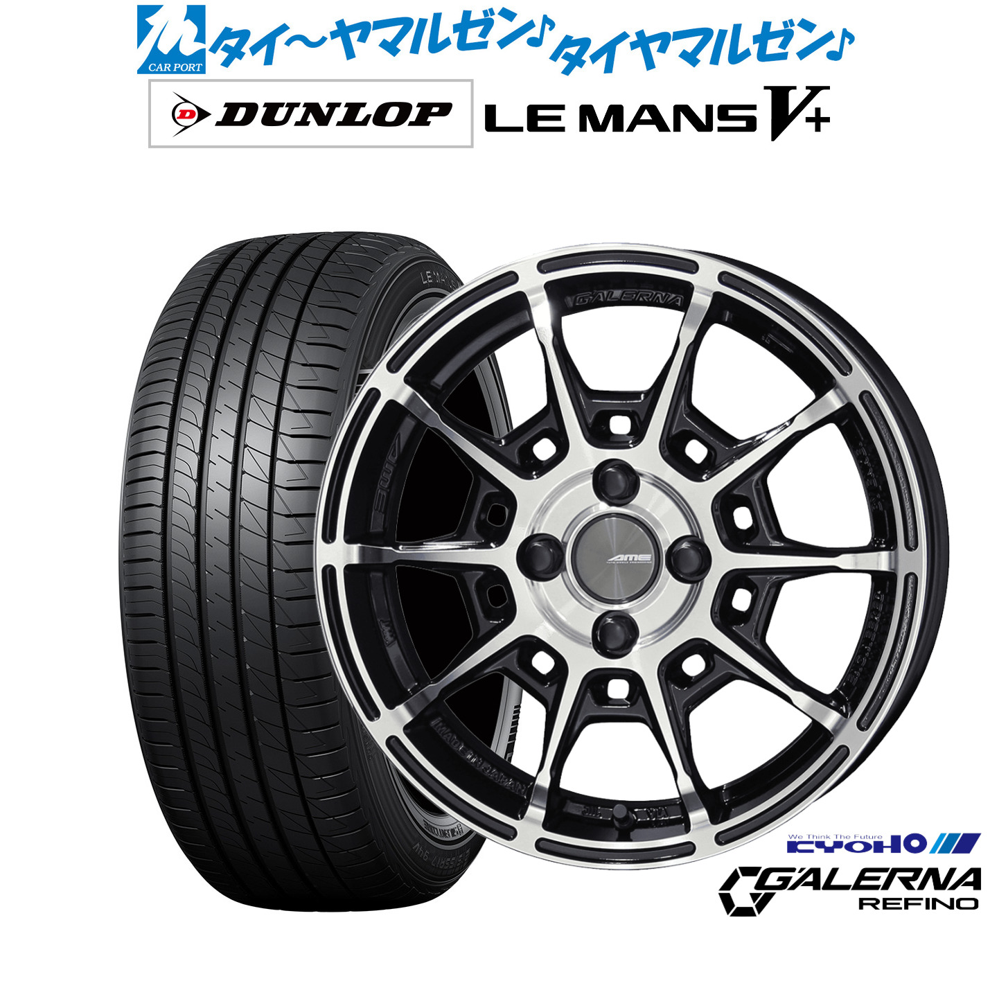 [マラソン期間]割引クーポン配布新品 サマータイヤ ホイール4本セットKYOHO AME ガレルナ レフィーノ16インチ 6.5Jダンロップ LEMANS ルマン V+ (ファイブプラス)195/45R16｜カーポートマルゼン 店
