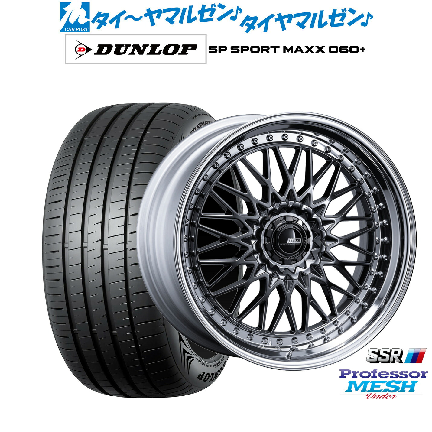 新品 サマータイヤ ホイール4本セットタナベ SSR プロフェッサー メッシュ Under20インチ 8.5Jダンロップ SP SPORT MAXX 060+255/45R20｜カーポートマルゼン 店