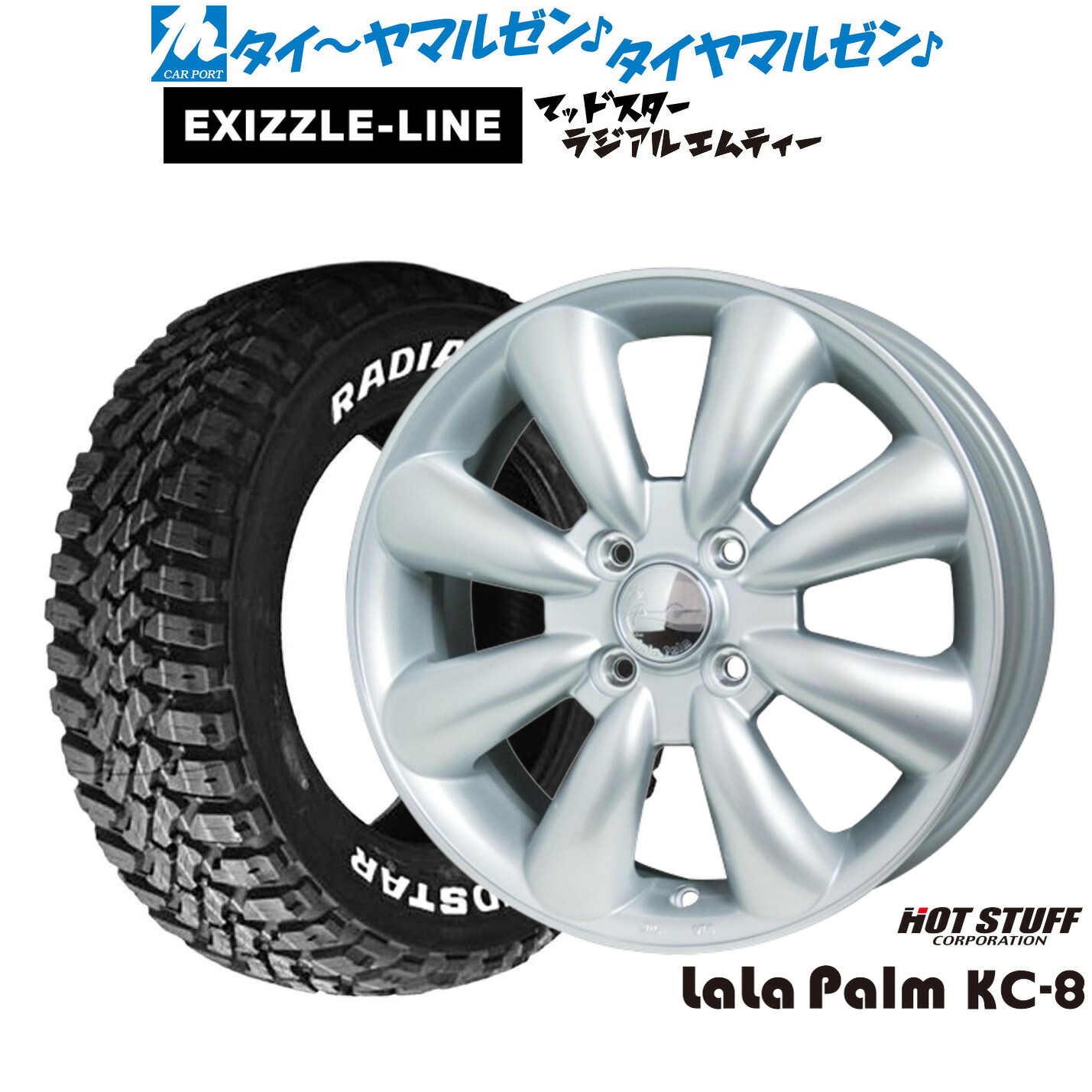 新品 サマータイヤ ホイール4本セット ホットスタッフ ララパーム KC-8 14インチ 4.5J エクシズルライン MUDSTAR マッドスター RADIAL(ラジアル) M/T 165/65R14