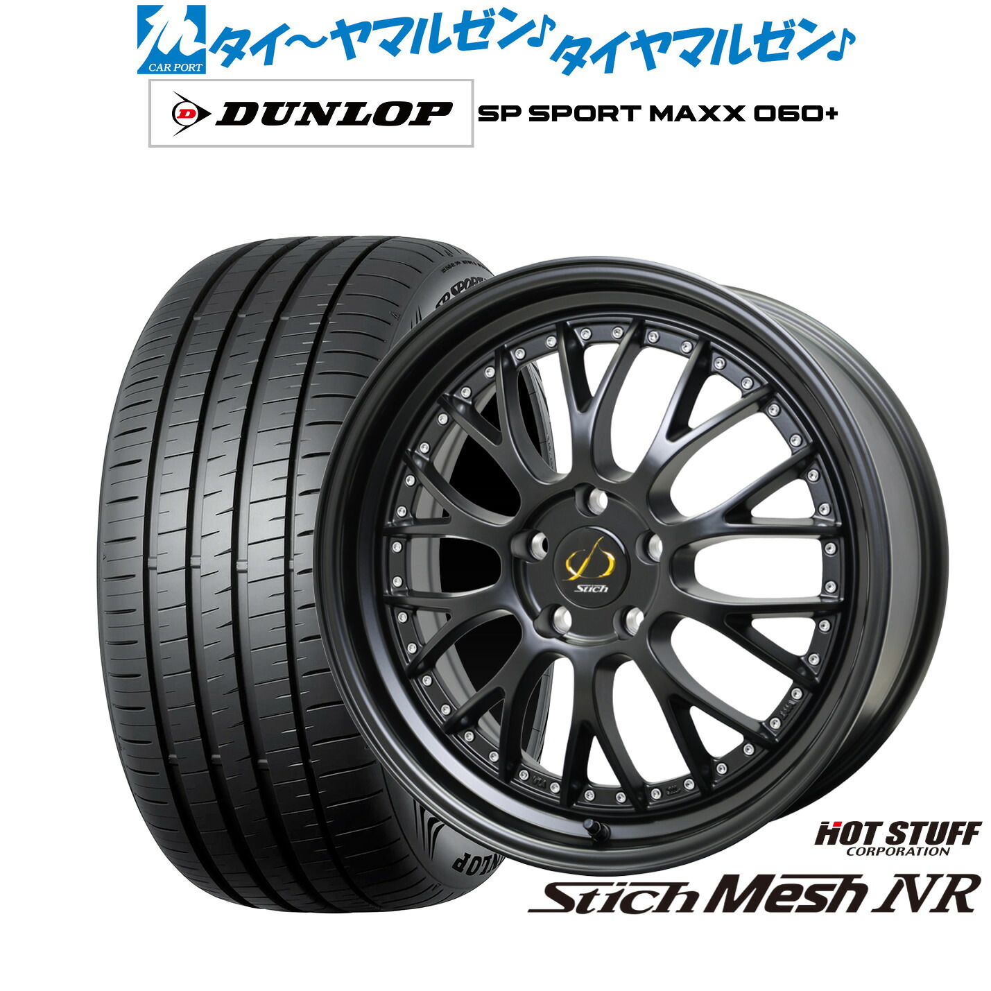 [ﾏﾗｿﾝ期間]P最大42倍&ｸｰﾎﾟﾝ配布 新品 サマータイヤ ホイール4本セット ホットスタッフ シュティッヒ メッシュ NR 18インチ 8.0J ダンロップ SP SPORT MAXX 060+ 235/40R18