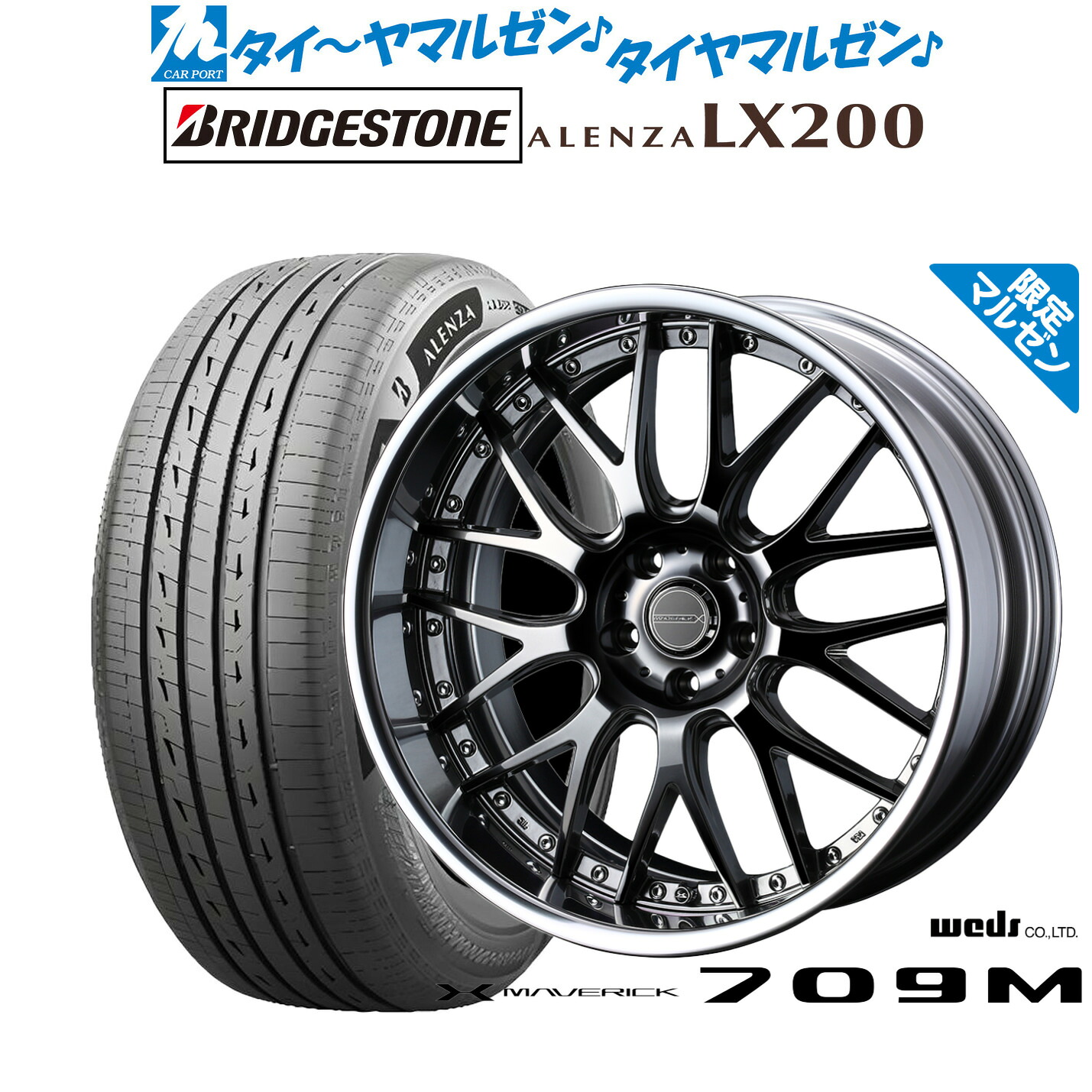 [ﾏﾗｿﾝ期間]P最大42倍&ｸｰﾎﾟﾝ配布 新品 サマータイヤ ホイール4本セット ウェッズ マーベリック 709M(限定カラー) 20インチ 8.5J ブリヂストン ALENZA アレンザ LX200 245/45R20