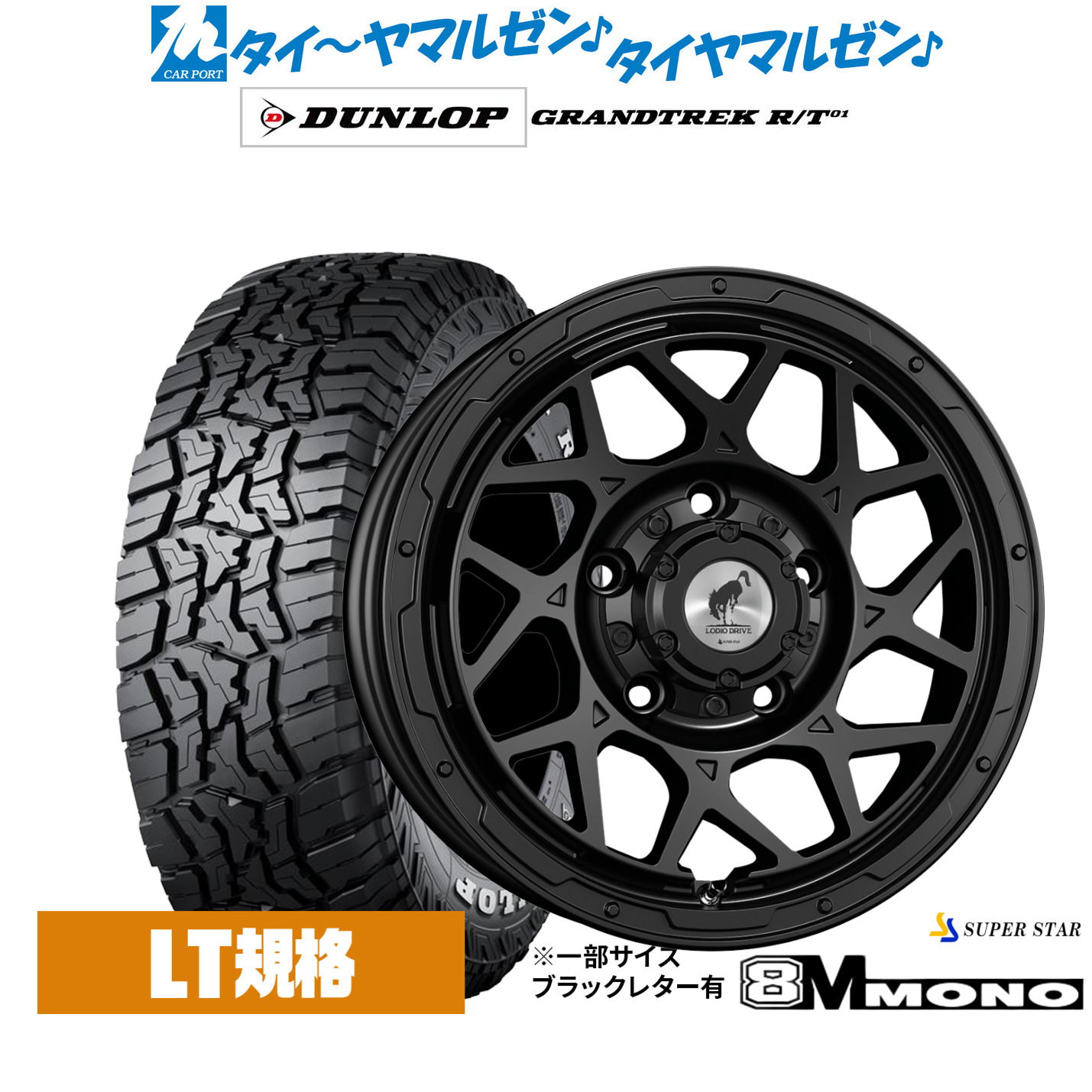 新品 サマータイヤ ホイール4本セット スーパースター ロディオドライブ 8Mモノ 16インチ 5.5J ダンロップ GRANDTREK グラントレック R/T01 185/85R16