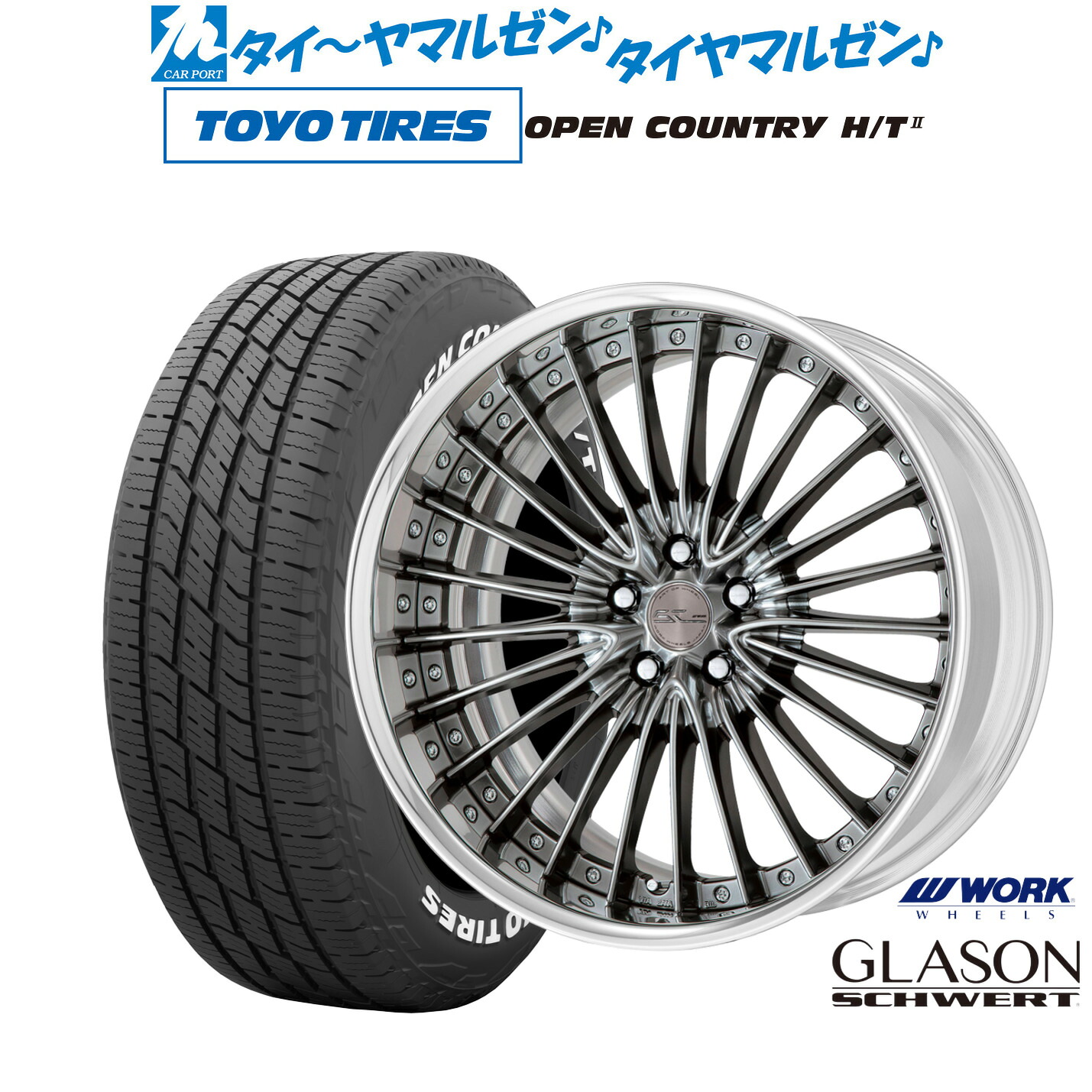 新品 サマータイヤ ホイール4本セットワーク シュヴァート グラソン19インチ 8.5Jトーヨータイヤ OPEN COUNTRY オープンカントリー HT2225/55R19｜カーポートマルゼン 店