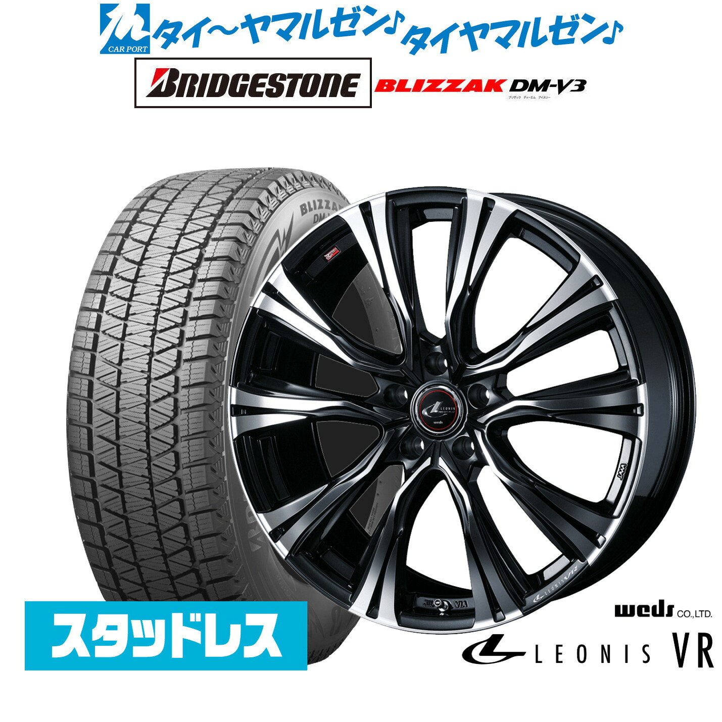 新品 スタッドレスタイヤ ホイール4本セットウェッズ レオニス VR20インチ 8.5Jブリヂストン BLIZZAK ブリザック DM-V3235/50R20｜カーポートマルゼン 店