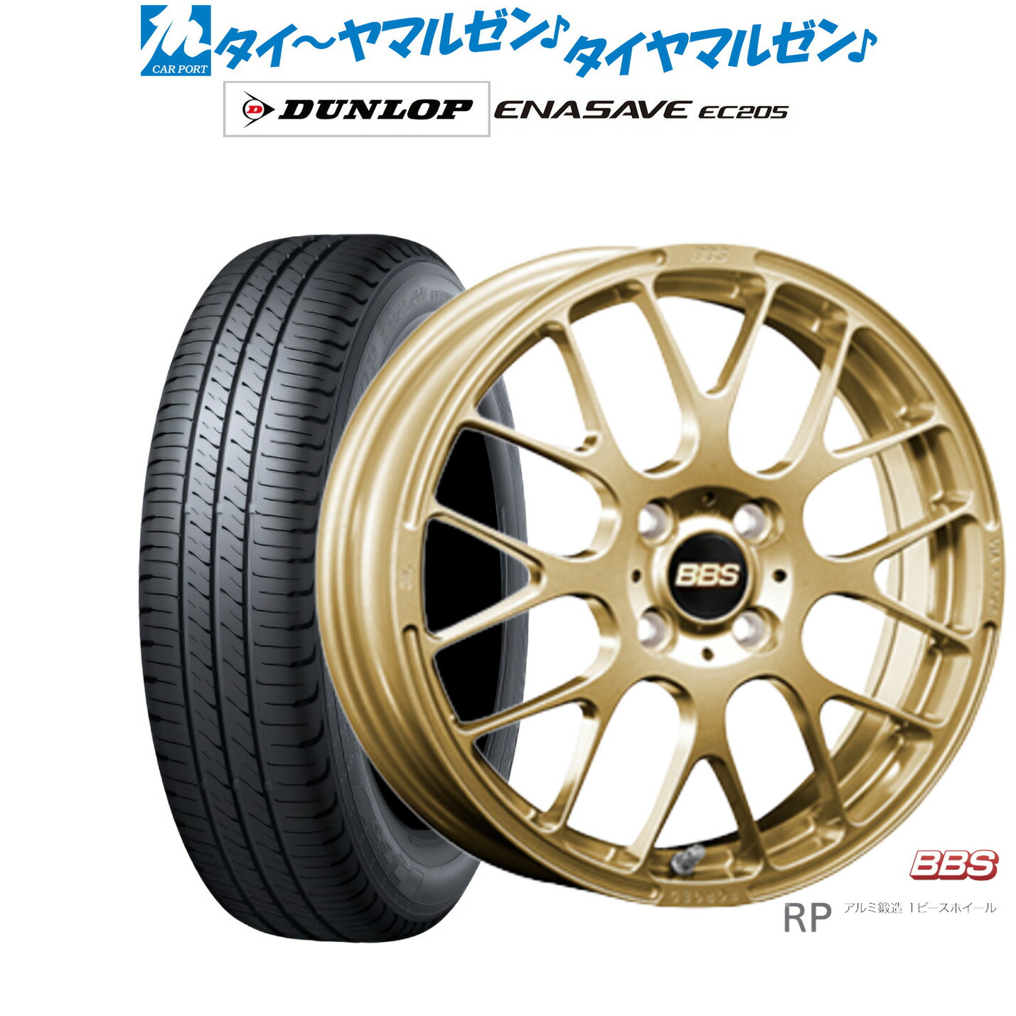 [マラソン期間]割引クーポン配布新品 サマータイヤ ホイール4本セットBBS JAPAN RP16インチ 6.0Jダンロップ ENASAVE エナセーブ EC205185/60R16｜カーポートマルゼン 店