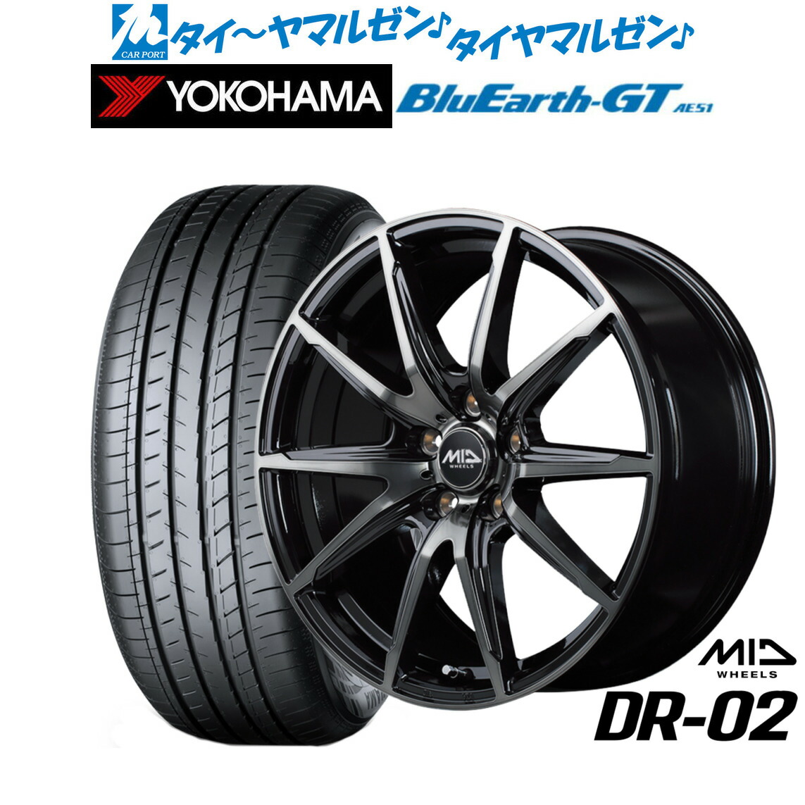 [マラソン期間]割引クーポン配布新品 サマータイヤ ホイール4本セットMID ホイールズ DR-0216インチ 6.5Jヨコハマ BluEarth ブルーアース GT (AE51) 195/55R16｜カーポートマルゼン 店