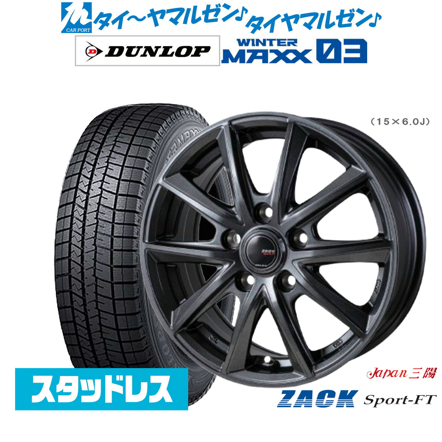 [マラソン期間]割引クーポン配布新品 スタッドレスタイヤ ホイール4本セットJAPAN三陽 ZACK SPORT-FT15インチ 6.0Jダンロップ WINTER MAXX WM03185/55R15｜カーポートマルゼン 店