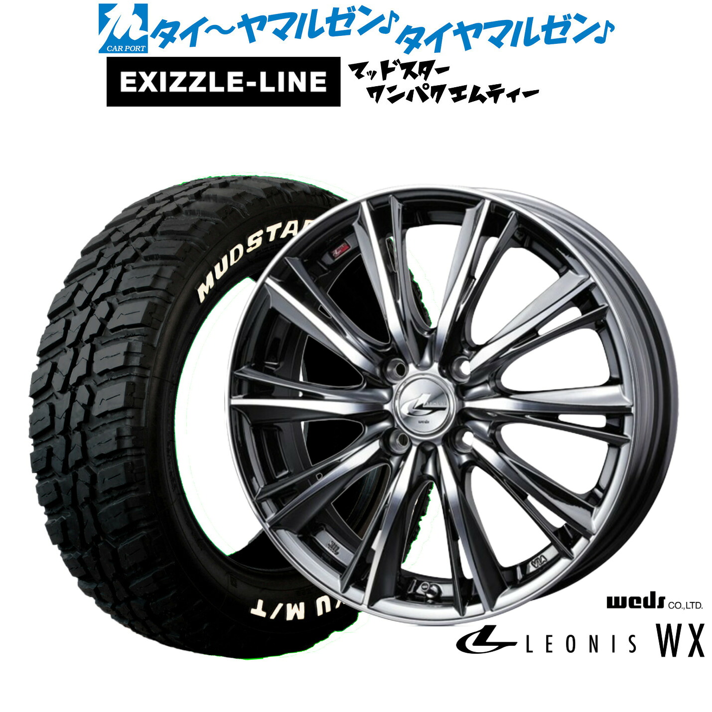 [マラソン期間]割引クーポン配布新品 サマータイヤ ホイール4本セットウェッズ レオニス WX14インチ 4.5Jエクシズルライン MUDSTAR マッドスター WANPAKU(ワンパク) M/T155/65R14｜カーポートマルゼン 店