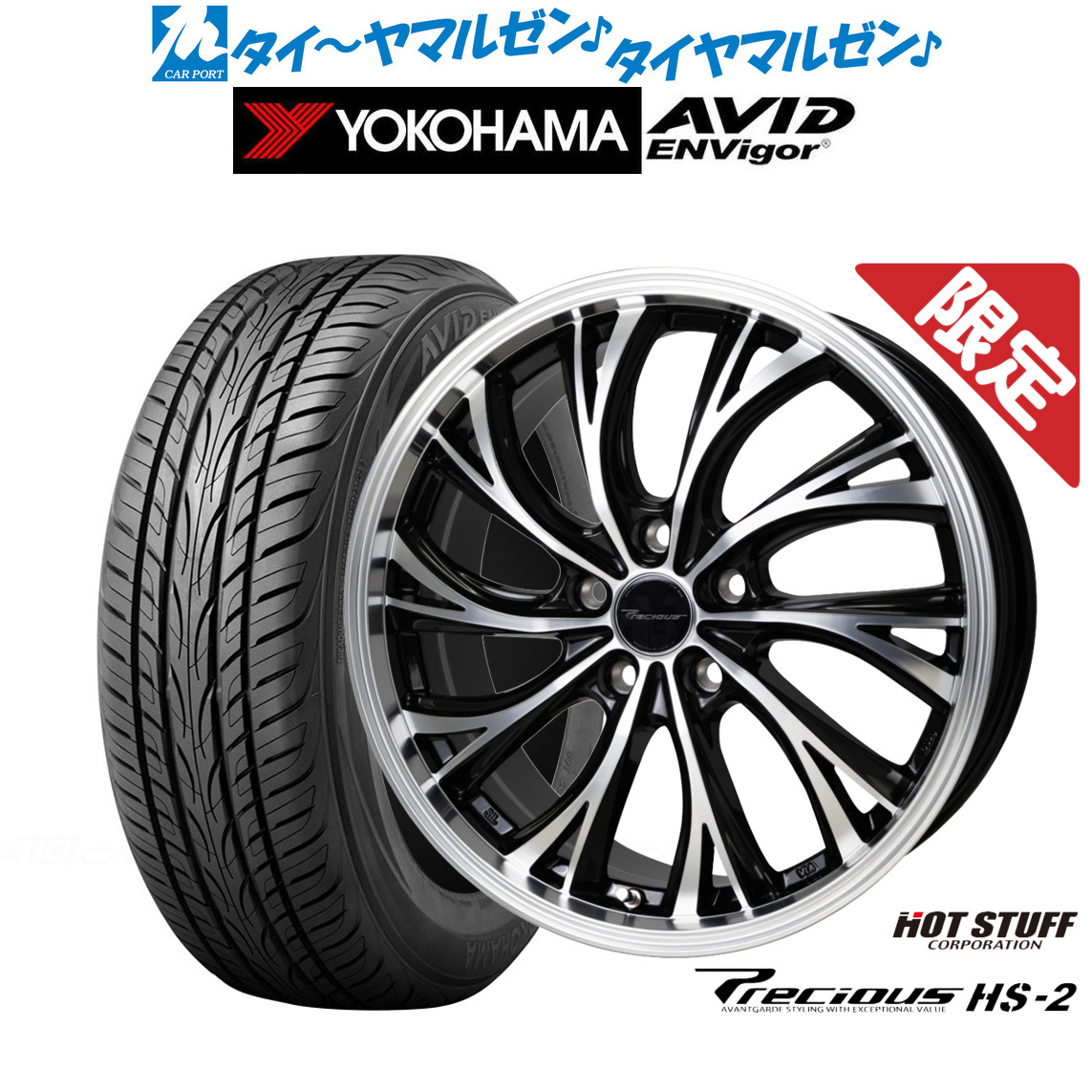 新品 サマータイヤ ホイール4本セットホットスタッフ 数量限定品 プレシャス HS-219インチ 8.0Jヨコハマ AVID エンビガー (S321)225/45R19｜カーポートマルゼン 店