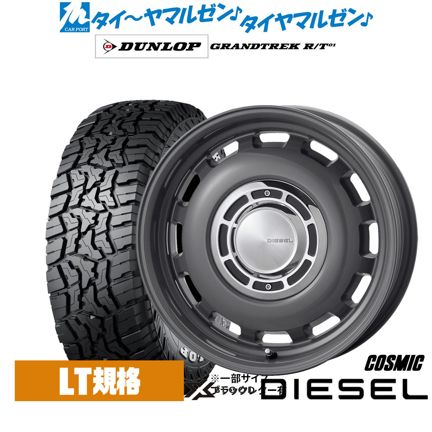 新品 サマータイヤ ホイール4本セット コスミック クロスブラッド ディーゼル 16インチ 6.0J ダンロップ GRANDTREK グラントレック R/T01 225/75R16