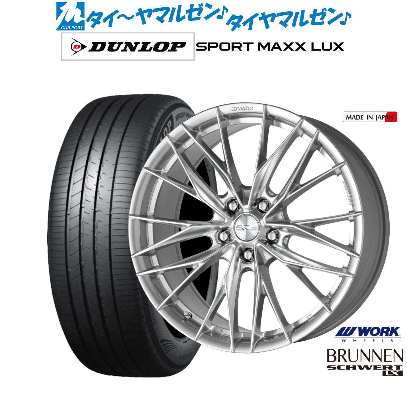新品 サマータイヤ ホイール4本セットワーク シュヴァート ブルネン LX18インチ 8.0Jダンロップ SPORT MAXX LUX225/40R18|カーポートマルゼン 店