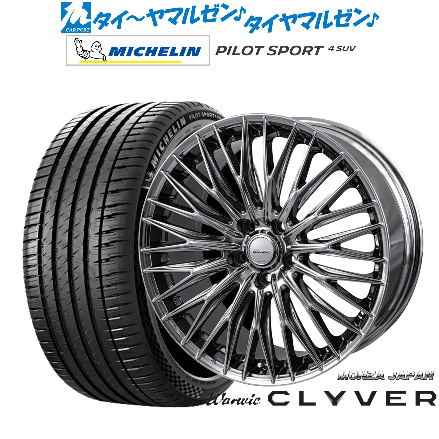 [ﾏﾗｿﾝ期間]P最大42倍&ｸｰﾎﾟﾝ配布 新品 サマータイヤ ホイール4本セット モンツァ ワーウィック クライヴァー 20インチ 8.5J ミシュラン パイロット スポーツ 4 SUV 245/50R20