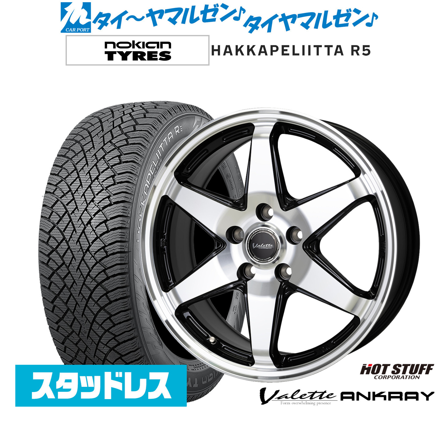 [マラソン期間]割引クーポン配布 新品 スタッドレスタイヤ ホイール4本セット ホットスタッフ ヴァレット アンクレイ 17インチ 7.0J NOKIAN ノキアン ハッカペリッタ R5 225/45R17