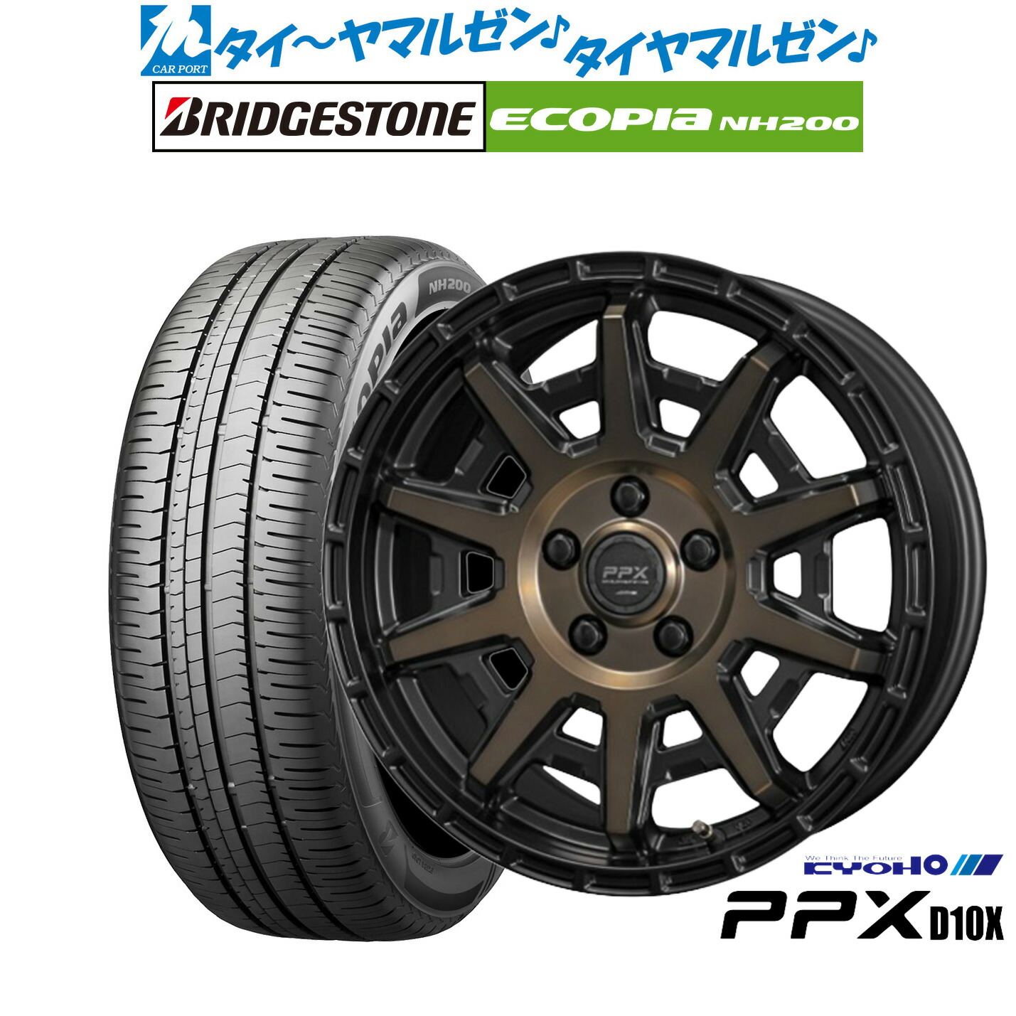 新品 サマータイヤ ホイール4本セットKYOHO PPX D10X17インチ 7.0Jブリヂストン ECOPIA エコピア NH200215/45R17｜カーポートマルゼン 店