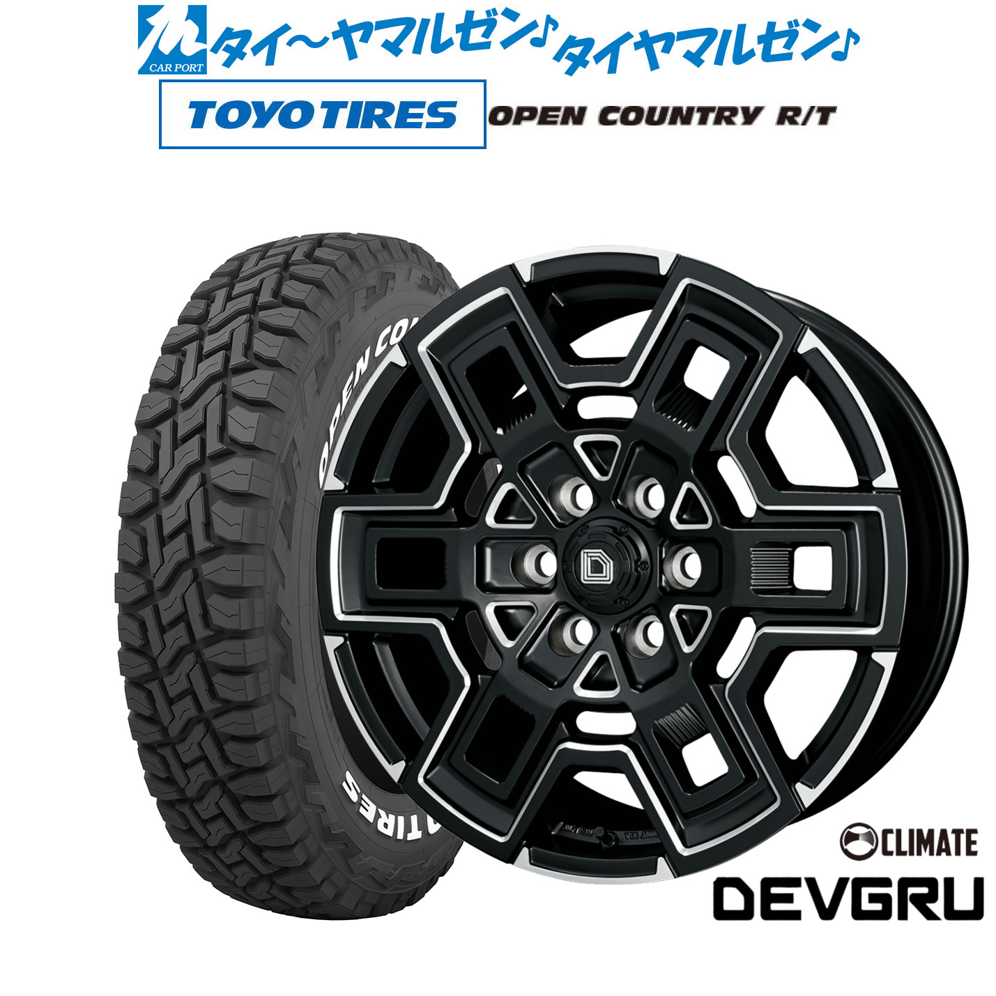 [マラソン期間]割引クーポン配布新品 オフロードタイヤ ホイール4本セットクライメイト デヴグル16インチ 6.5Jトーヨータイヤ OPEN COUNTRY オープンカントリー RT 215/65R16｜カーポートマルゼン 店