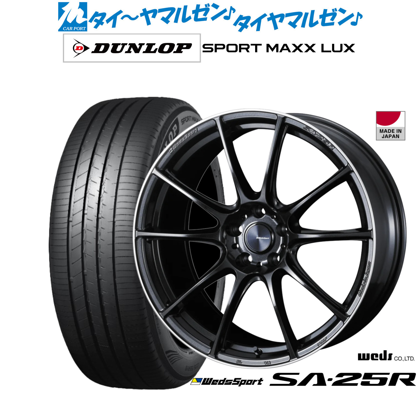 新品 サマータイヤ ホイール4本セットウェッズ ウェッズスポーツ SA-25R20インチ 8.5Jダンロップ SPORT MAXX LUX245/45R20｜カーポートマルゼン 店