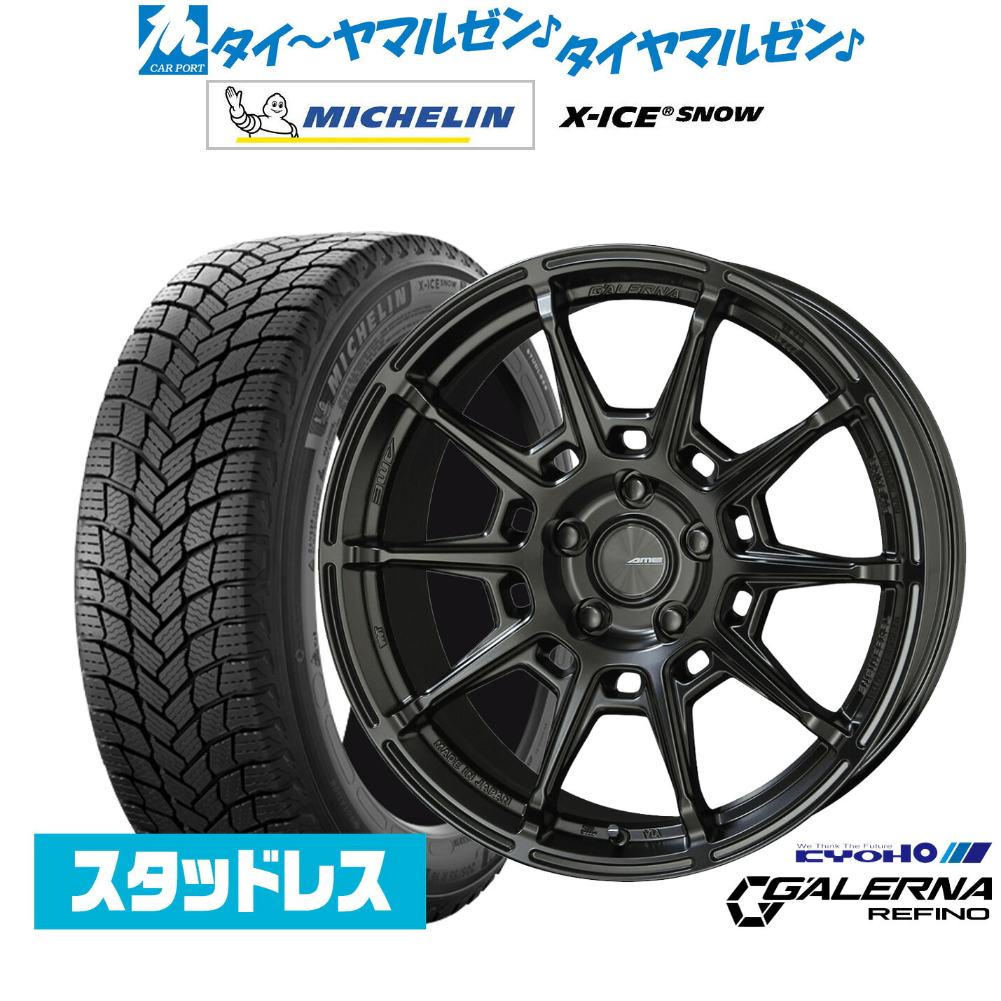 [マラソン期間]割引クーポン配布新品 スタッドレスタイヤ ホイール4本セットKYOHO AME ガレルナ レフィーノ18インチ 8.0Jミシュラン X-アイス X-ICE SNOW225/45R18｜カーポートマルゼン 店