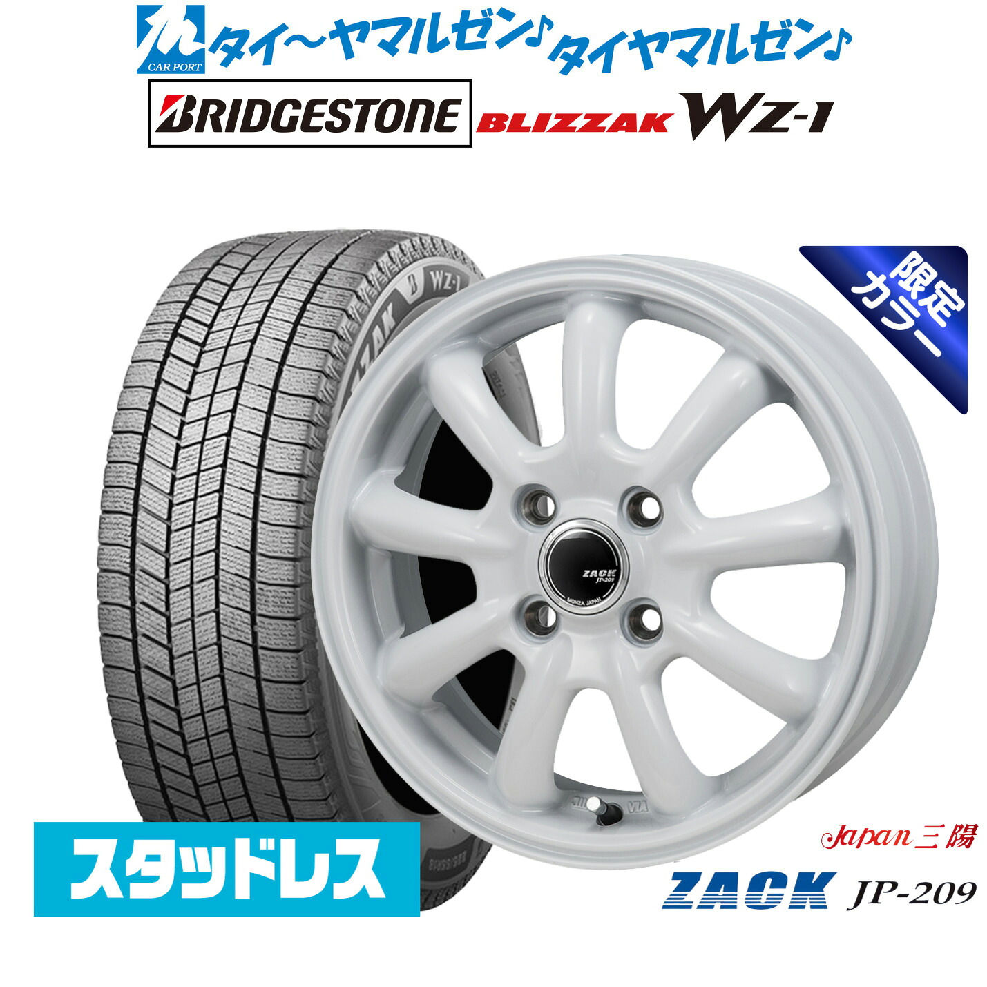 [マラソン期間]割引クーポン配布新品 スタッドレスタイヤ ホイール4本セットJAPAN三陽 ZACK JP-209 Limited White16インチ 6.5Jブリヂストン BLIZZAK ブリザック WZ-1195/55R16｜カーポートマルゼン 店
