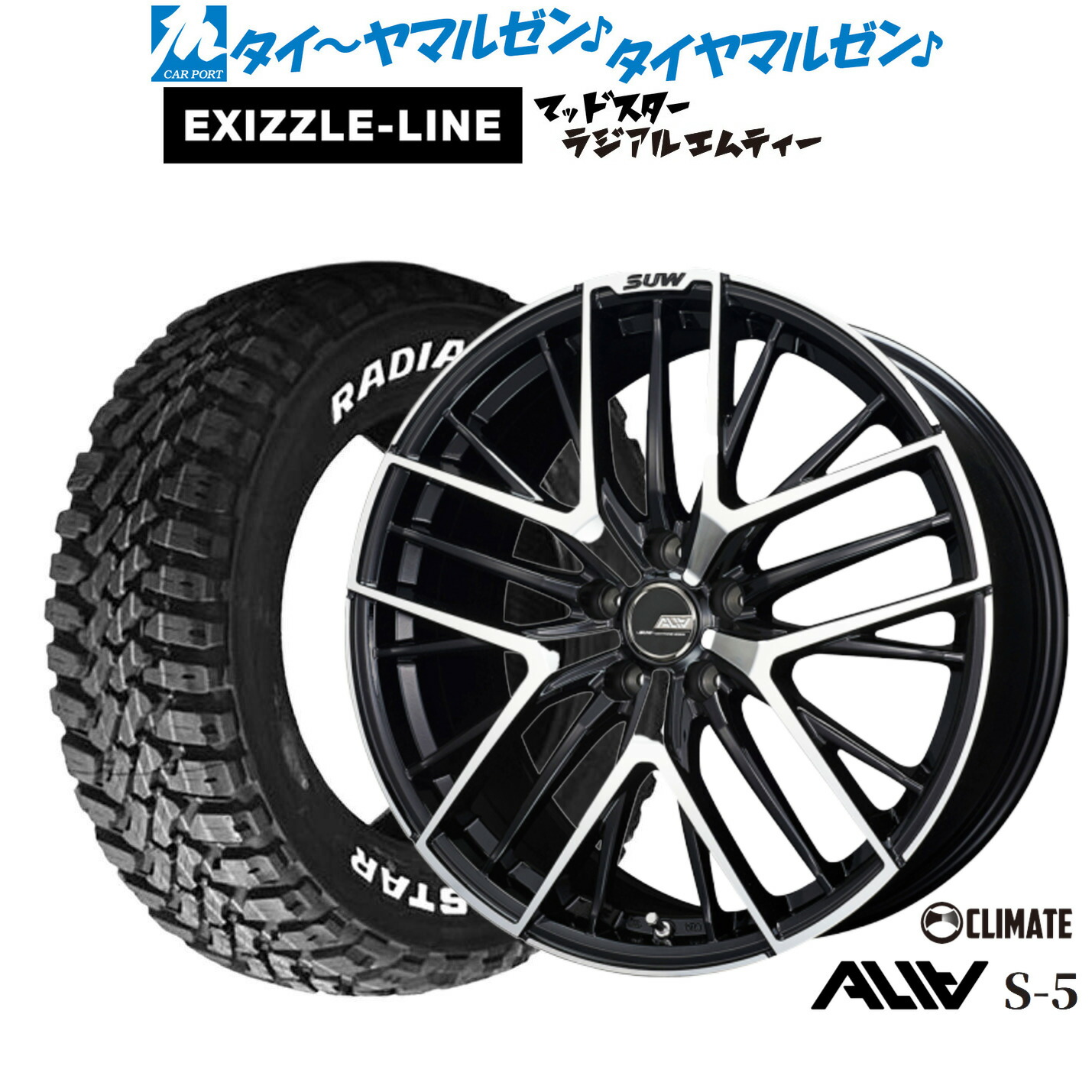 新品 サマータイヤ ホイール4本セット クライメイト SUW スー アリア-S5(ALIA-S5) 18インチ 7.0J エクシズルライン MUDSTAR マッドスター RADIAL(ラジアル) M/T 215/55R18