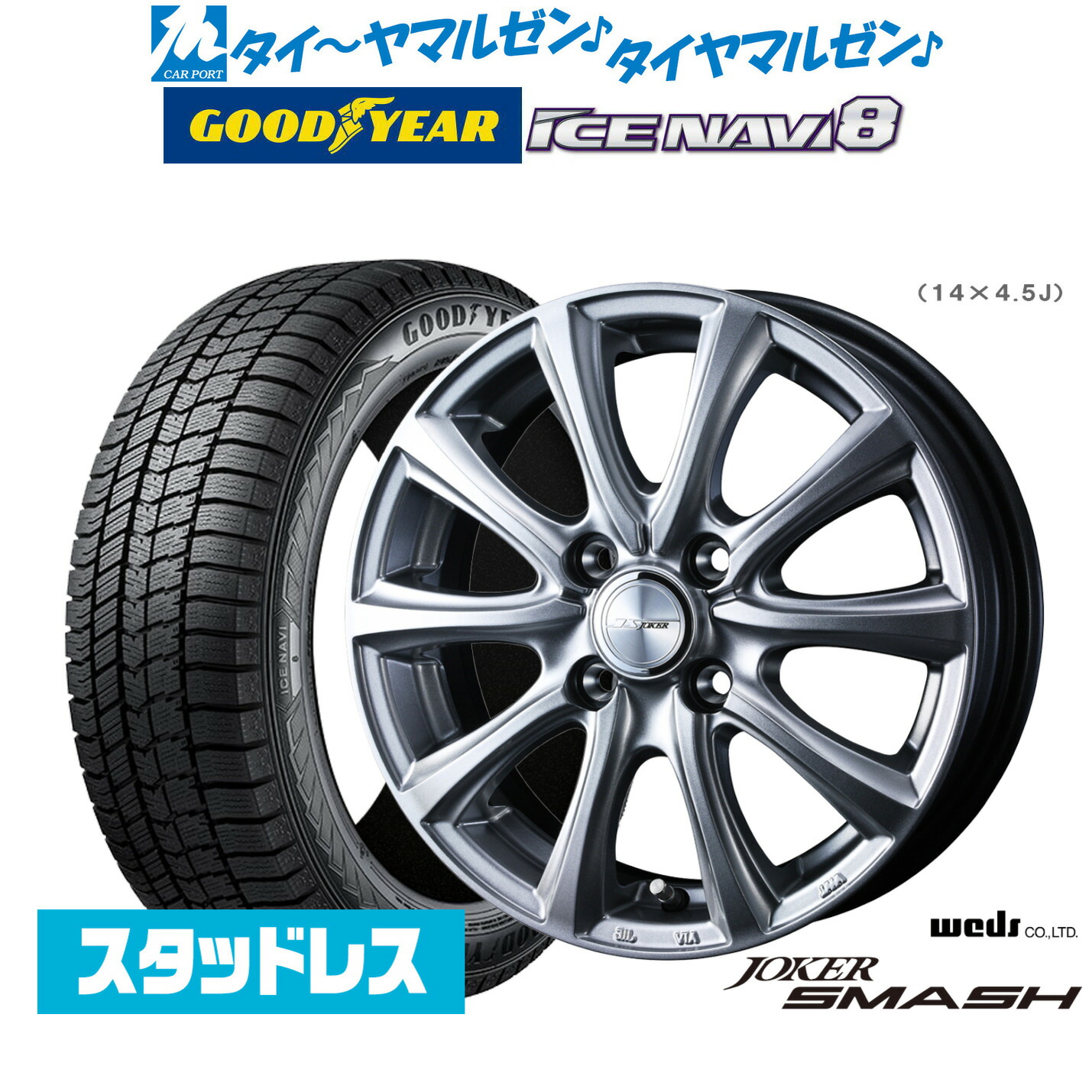 [マラソン期間]割引クーポン配布【2025年製】新品 スタッドレスタイヤ ホイール4本セットウェッズ ジョーカー スマッシュ13インチ 4.5Jグッドイヤー ICE NAVI アイスナビ 8 日本製 165/65R13｜カーポートマルゼン 店