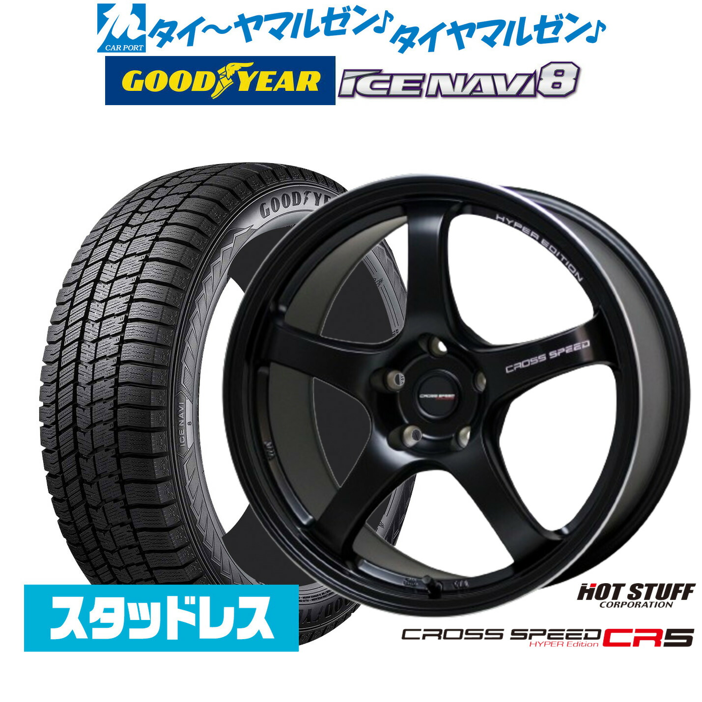 [ﾏﾗｿﾝ期間]P最大42倍&ｸｰﾎﾟﾝ配布 【2025年製】新品 スタッドレスタイヤ ホイール4本セット ホットスタッフ クロススピード ハイパーエディション CR5 18インチ 7.5J グッドイヤー ICE NAVI アイスナビ 8 日本製 245/40R18 104,700円