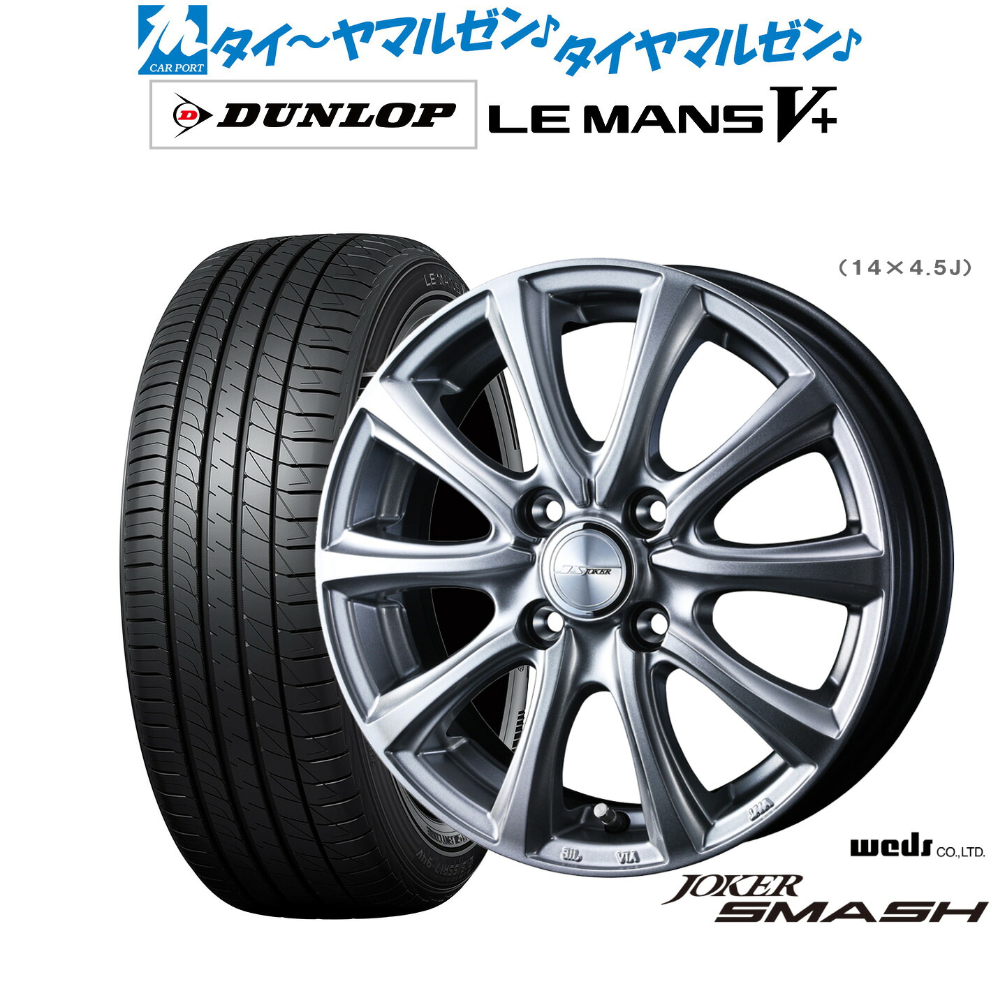 新品 サマータイヤ ホイール4本セットウェッズ ジョーカー スマッシュ14インチ 4.5Jダンロップ LEMANS ルマン V+ (ファイブプラス)165/70R14|カーポートマルゼン 店