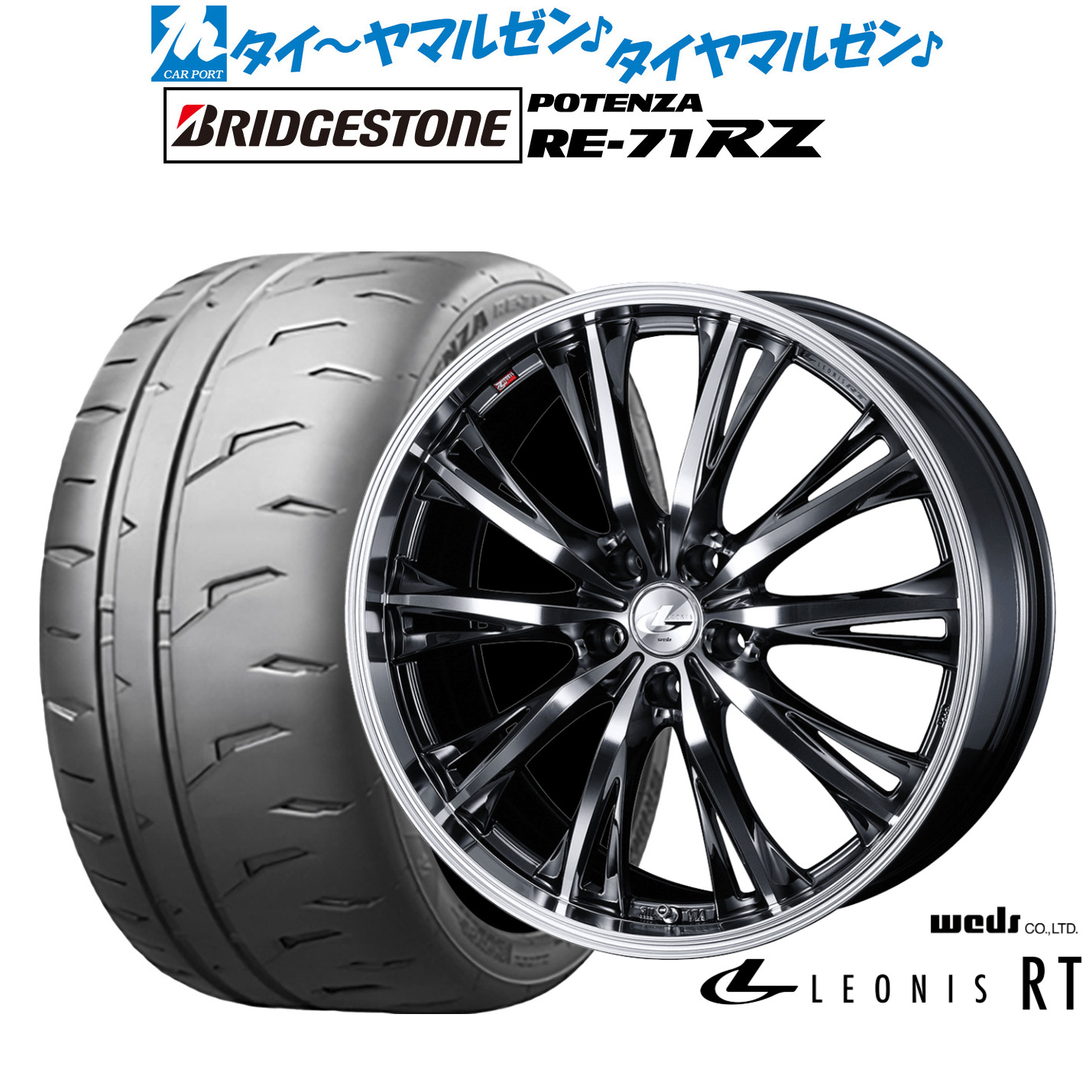 新品 サマータイヤ ホイール4本セットウェッズ レオニス RT18インチ 8.0Jブリヂストン POTENZA ポテンザ RE-71RZ245/35R18｜カーポートマルゼン 店