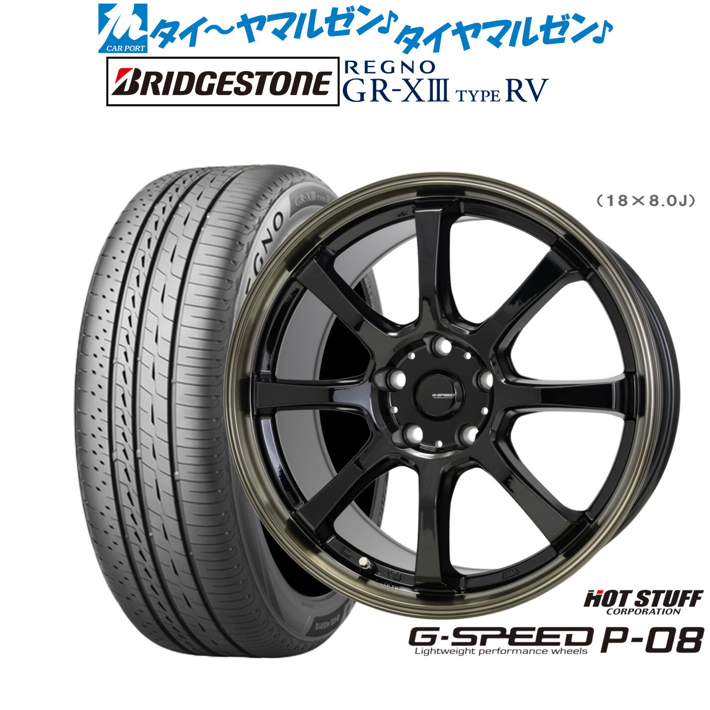 新品 サマータイヤ ホイール4本セット ホットスタッフ G.speed P-08 17インチ 7.0J ブリヂストン REGNO レグノ GR-XIII(GR-X3) TYPE RV 215/55R17