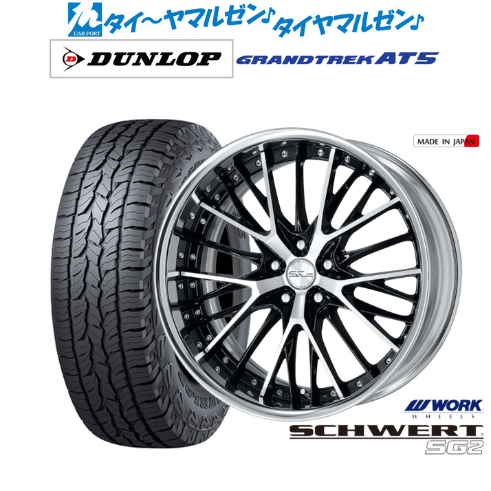 [ﾏﾗｿﾝ期間]P最大42倍&ｸｰﾎﾟﾝ配布 新品 サマータイヤ ホイール4本セット ワーク シュヴァート SG2 19インチ 8.0J ダンロップ GRANDTREK グラントレック AT5 235/55R19