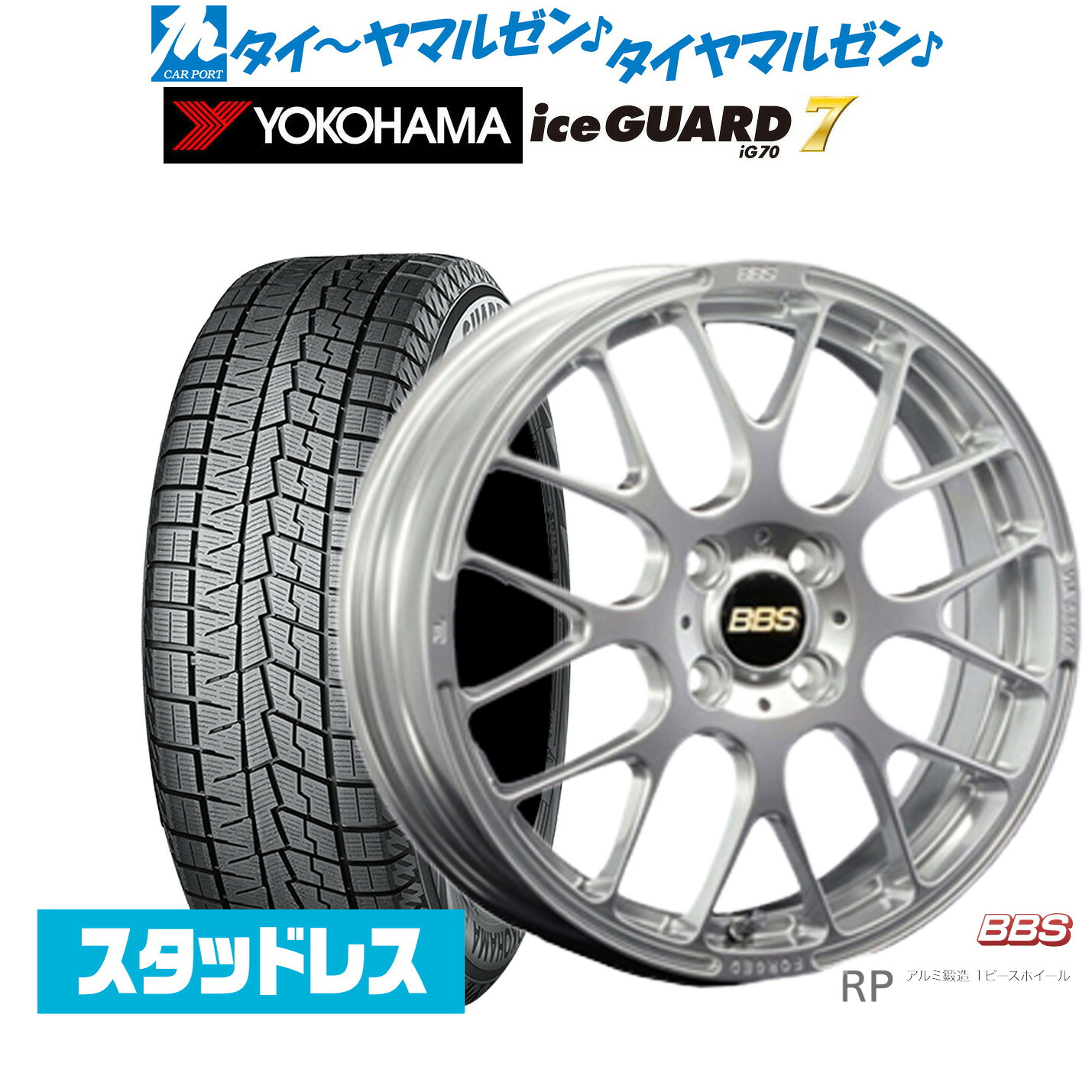 [マラソン期間]割引クーポン配布新品 スタッドレスタイヤ ホイール4本セットBBS JAPAN RP15インチ 5.5J/16インチ 6.5Jヨコハマ ice GUARD アイスガード IG70165/55R15／195/45R16｜カーポートマルゼン 店