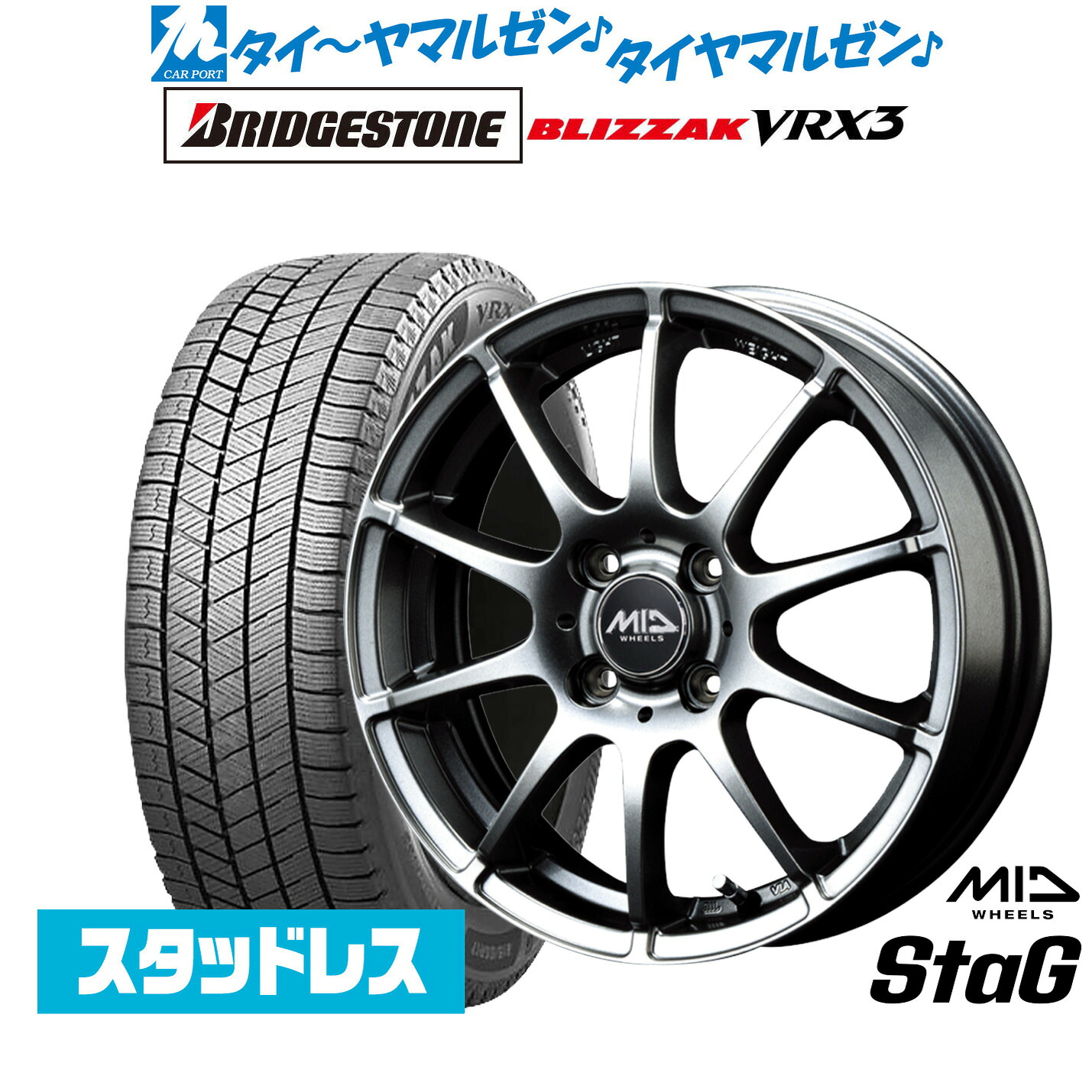 [マラソン期間]割引クーポン配布新品 スタッドレスタイヤ ホイール4本セットMID ホイールズ スタッグ16インチ 6.0Jブリヂストン BLIZZAK ブリザック VRX3195/50R16｜カーポートマルゼン 店