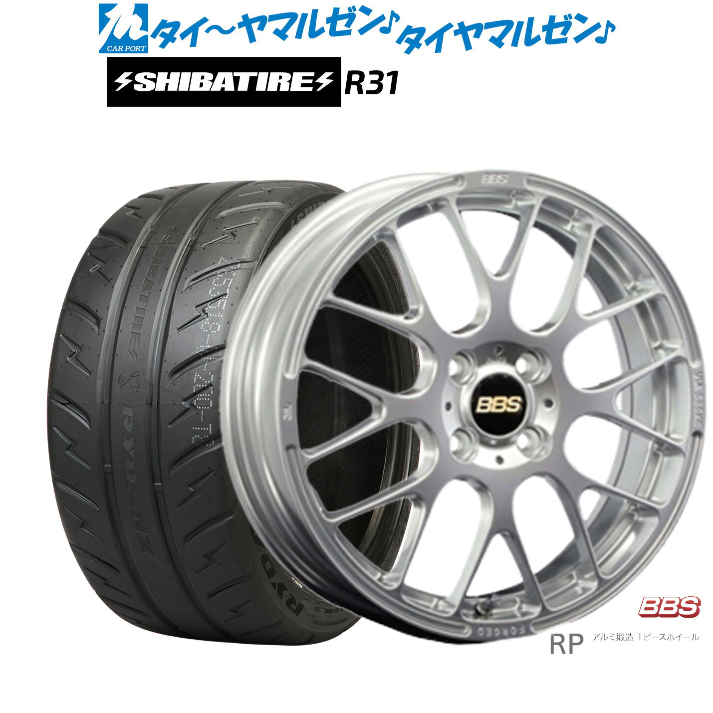 [マラソン期間]割引クーポン配布新品 サマータイヤ ホイール4本セットBBS JAPAN RP16インチ 6.0JSHIBATIRE シバタイヤ 280R (R31)195/50R16｜カーポートマルゼン 店