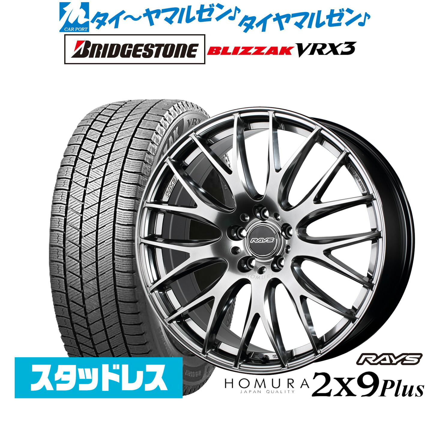 [マラソン期間]割引クーポン配布新品 スタッドレスタイヤ ホイール4本セットレイズ HOMURA ホムラ 2&times;9 Plus19インチ 7.5Jブリヂストン BLIZZAK ブリザック VRX3225/40R19｜カーポートマルゼン 店