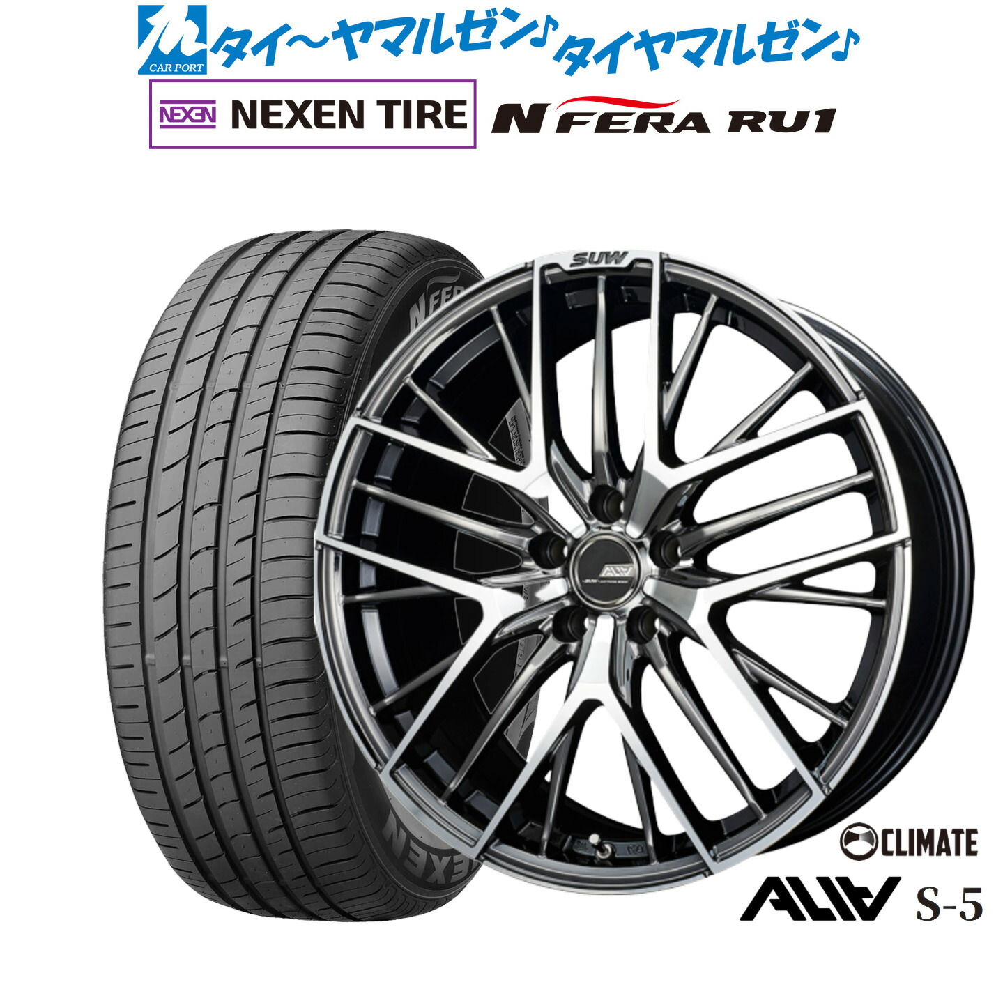 [18日]割引クーポン配布 新品 サマータイヤ ホイール4本セット クライメイト SUW スー アリア-S5(ALIA-S5) 19インチ 8.0J NEXEN ネクセン N FERA RU1 225/55R19