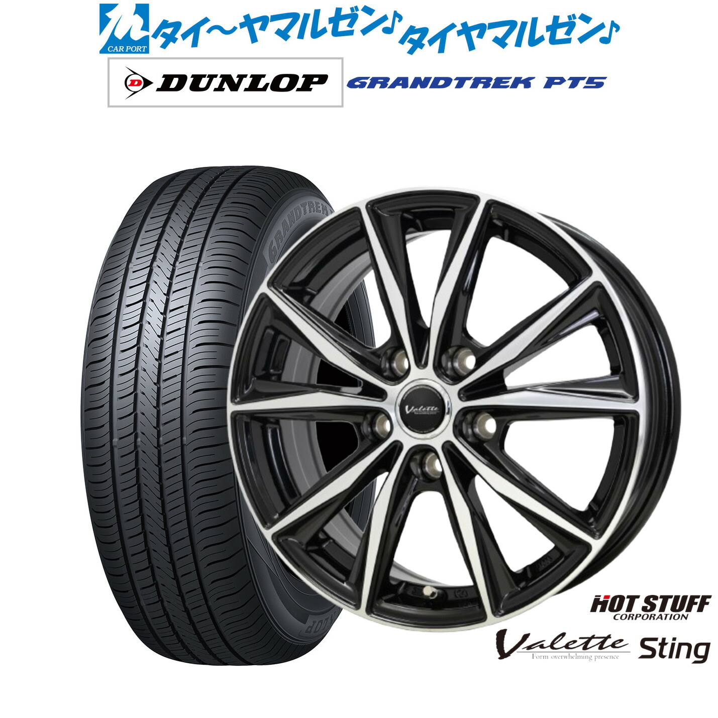 [マラソン期間]割引クーポン配布新品 サマータイヤ ホイール4本セットホットスタッフ ヴァレット スティング17インチ 7.0Jダンロップ GRANDTREK グラントレック PT5215/60R17｜カーポートマルゼン 店