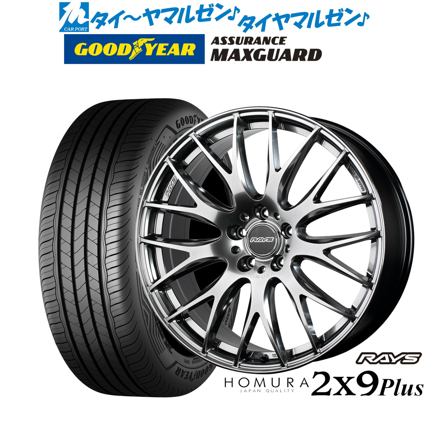 新品 サマータイヤ ホイール4本セットレイズ HOMURA ホムラ 2&times;9 Plus18インチ 7.5Jグッドイヤー ASSURANCE アシュアランス マックスガード225/40R18｜カーポートマルゼン 店
