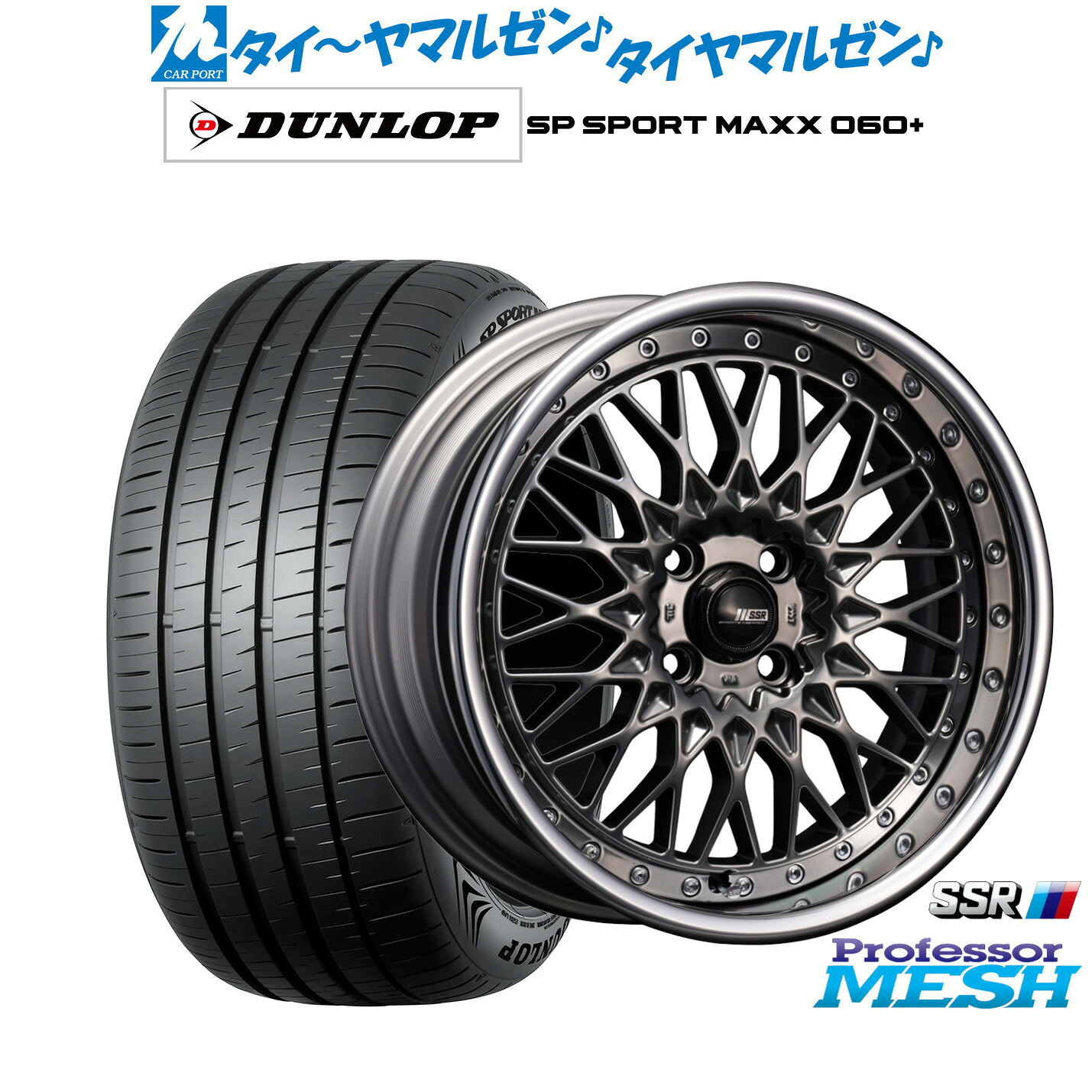 新品 サマータイヤ ホイール4本セットタナベ SSR プロフェッサー メッシュ16インチ 6.5Jダンロップ SP SPORT MAXX 060+205/55R16|カーポートマルゼン 店