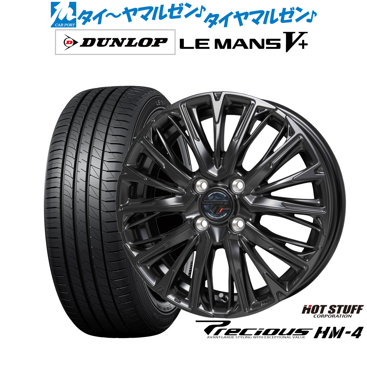 新品 サマータイヤ ホイール4本セットホットスタッフ プレシャス HM-415インチ 4.5Jダンロップ LEMANS ルマン V+ (ファイブプラス)165/60R15｜カーポートマルゼン 店