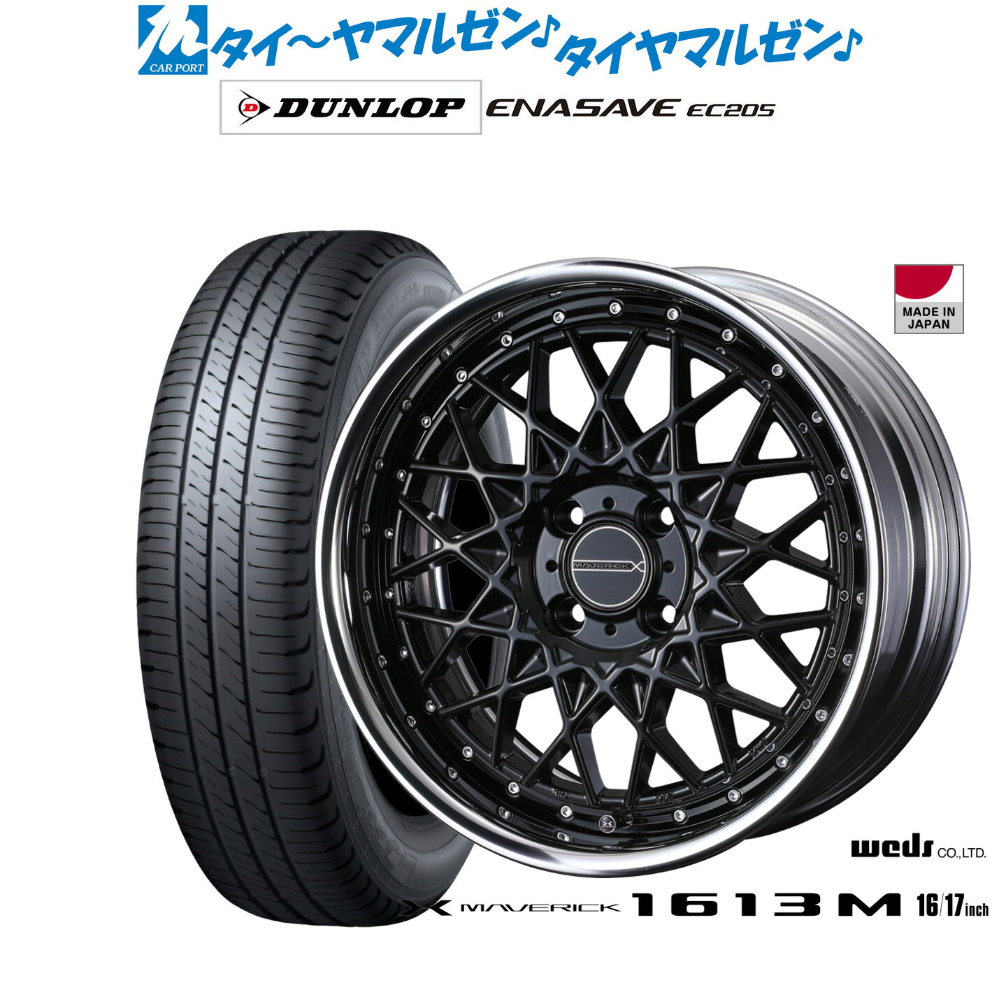新品 サマータイヤ ホイール4本セットウェッズ マーベリック 1613M16インチ 7.0Jダンロップ ENASAVE エナセーブ EC205195/65R16｜カーポートマルゼン 店