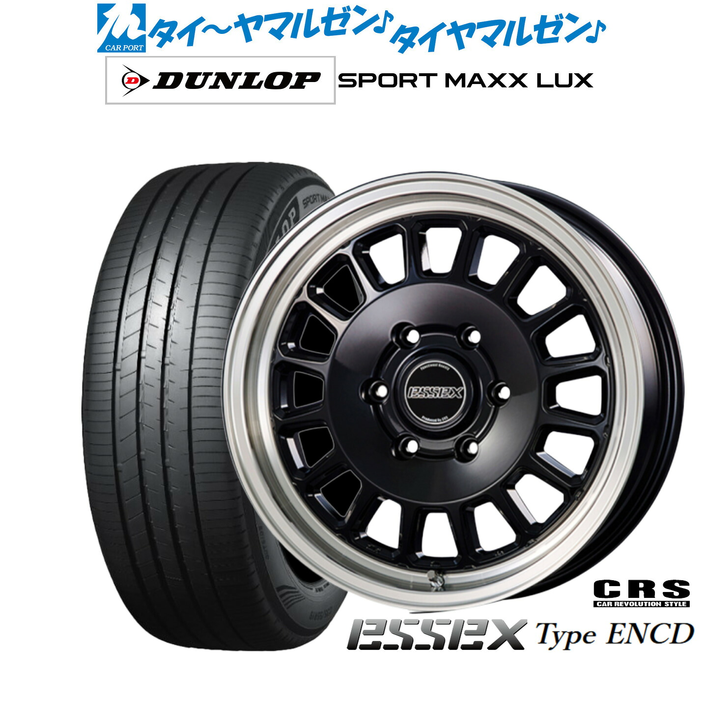 新品 サマータイヤ ホイール4本セットCRS ESSEX エセックス ENCD(1ピース)17インチ 6.5Jダンロップ SPORT MAXX LUX215/60R17|カーポートマルゼン 店