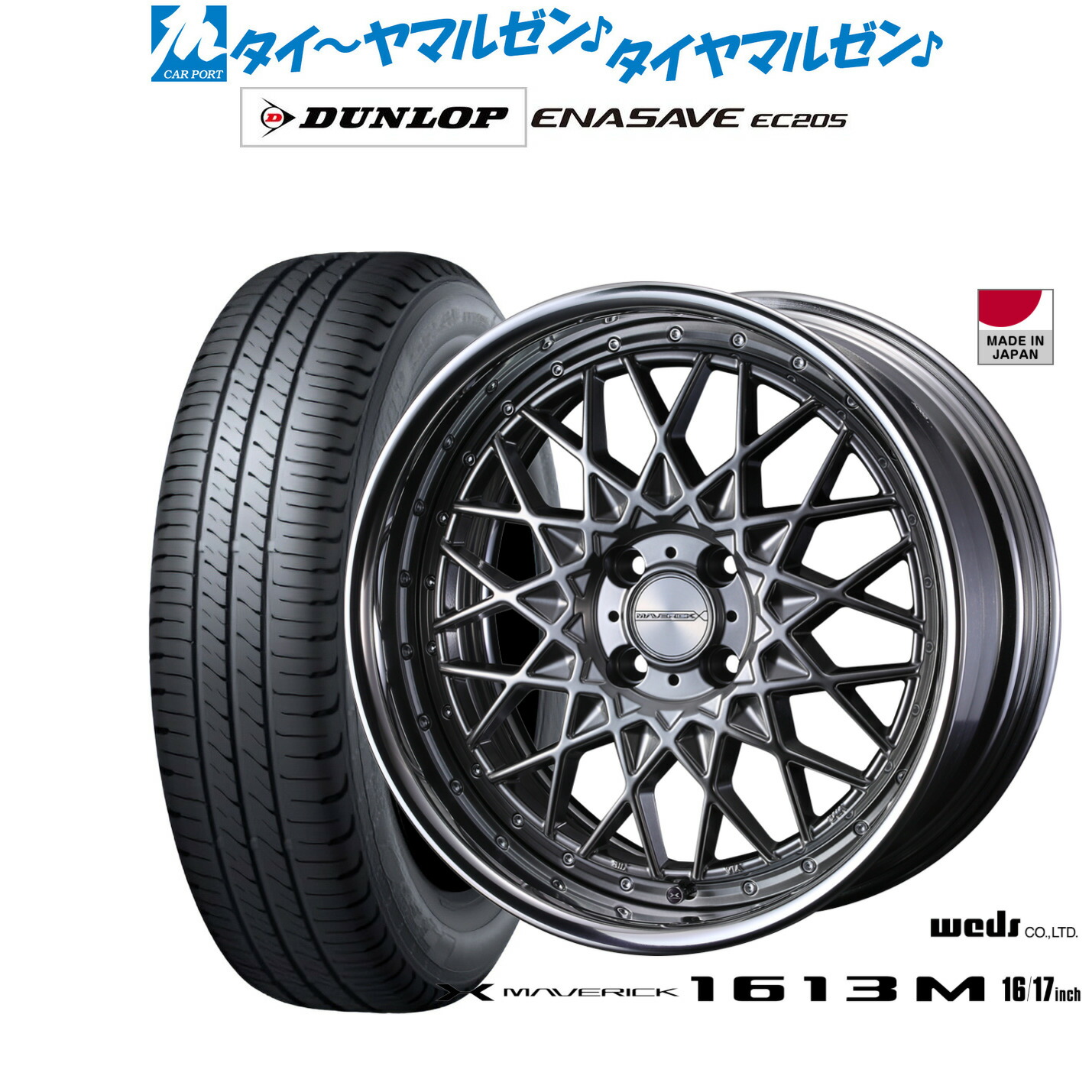[18日]割引クーポン配布 新品 サマータイヤ ホイール4本セット ウェッズ マーベリック 1613M 17インチ 7.0J ダンロップ ENASAVE エナセーブ EC205 205/50R17