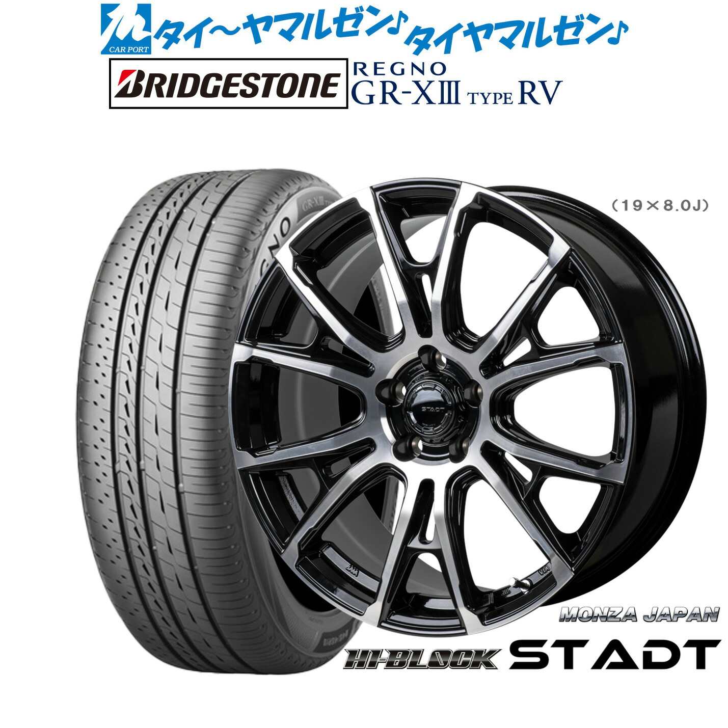 [マラソン期間]割引クーポン配布新品 サマータイヤ ホイール4本セットモンツァ ハイブロック シュタッド19インチ 8.0Jブリヂストン REGNO レグノ GR-XIII(GR-X3) TYPE RV225/55R19｜カーポートマルゼン 店