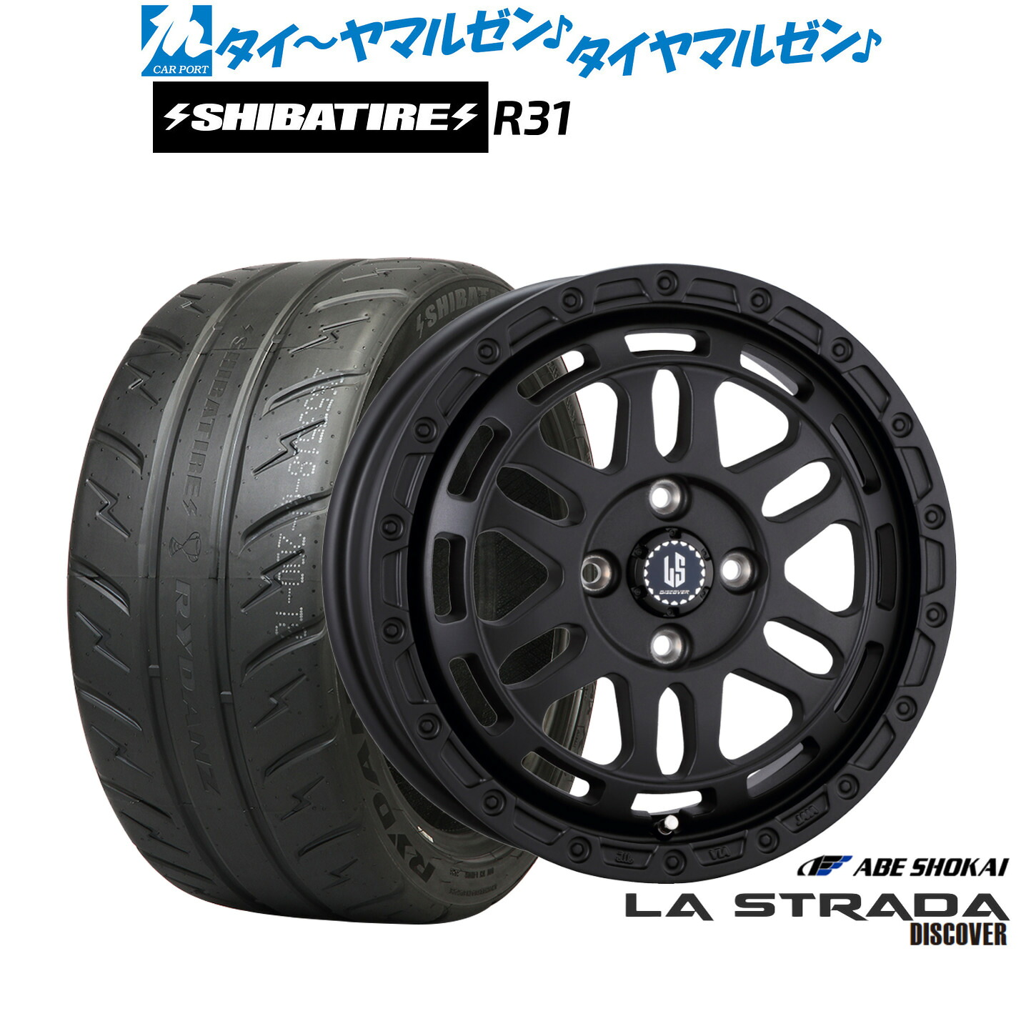 [マラソン期間]割引クーポン配布新品 サマータイヤ ホイール4本セット阿部商会 ラ・ストラーダ ディスカバー14インチ 4.5JSHIBATIRE シバタイヤ 280R (R31)165/55R14｜カーポートマルゼン 店