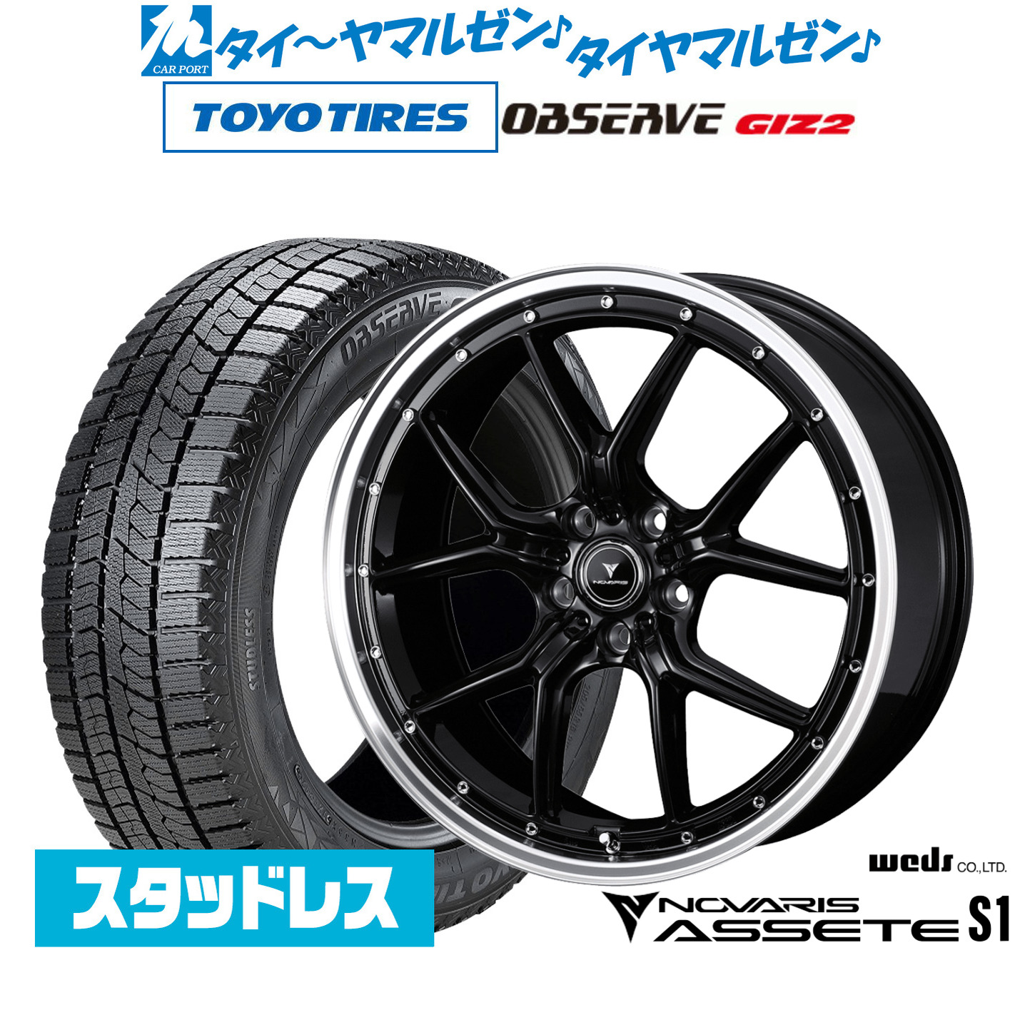 [マラソン期間]割引クーポン配布新品 スタッドレスタイヤ ホイール4本セットウェッズ ノヴァリス アセット S119インチ 8.0Jトーヨータイヤ OBSERVE オブザーブ GIZ2(ギズツー)225/55R19｜カーポートマルゼン 店