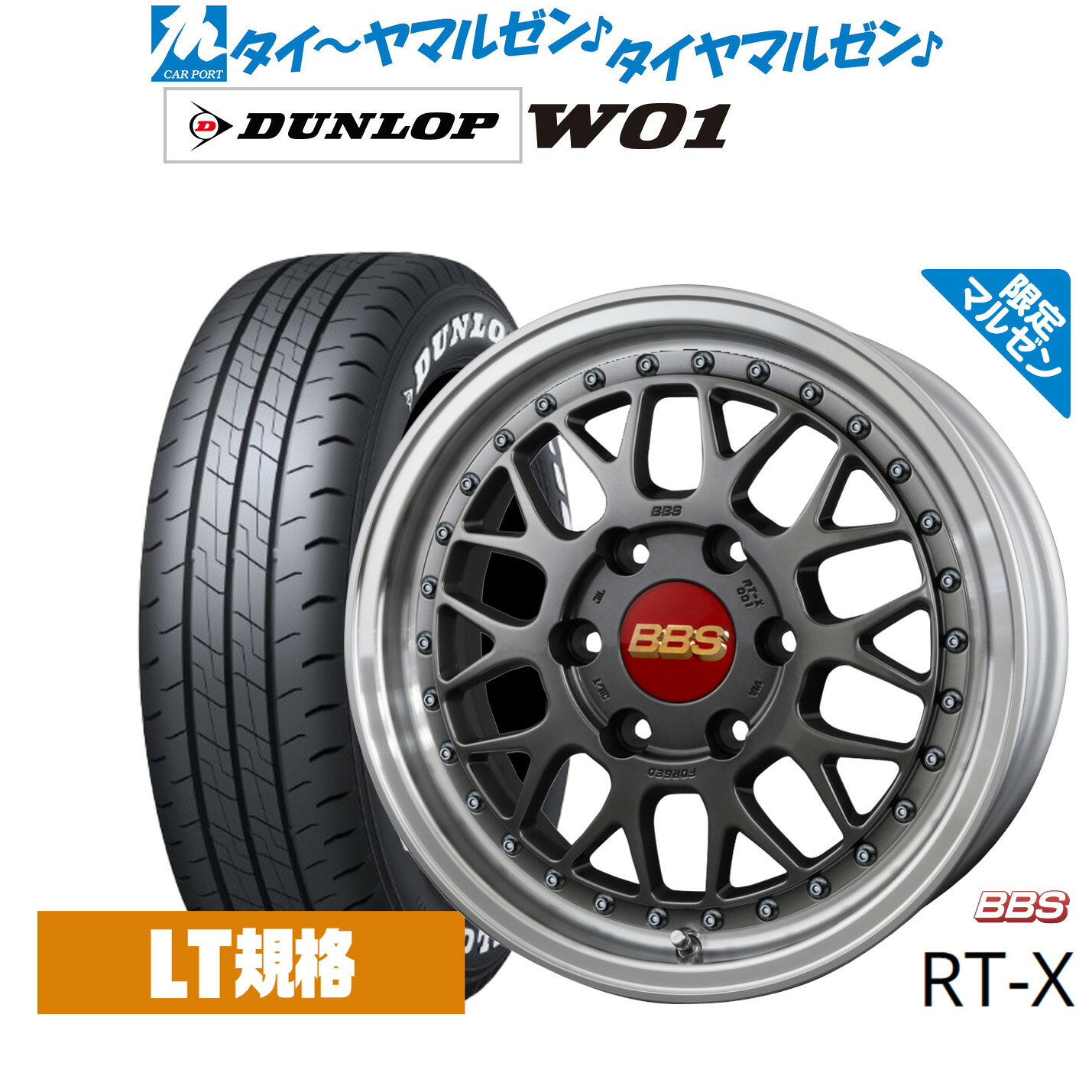 新品 サマータイヤ ホイール4本セットBBS JAPAN RT-X Limited Edition17インチ 6.5Jダンロップ W01 215/60R17｜カーポートマルゼン 店